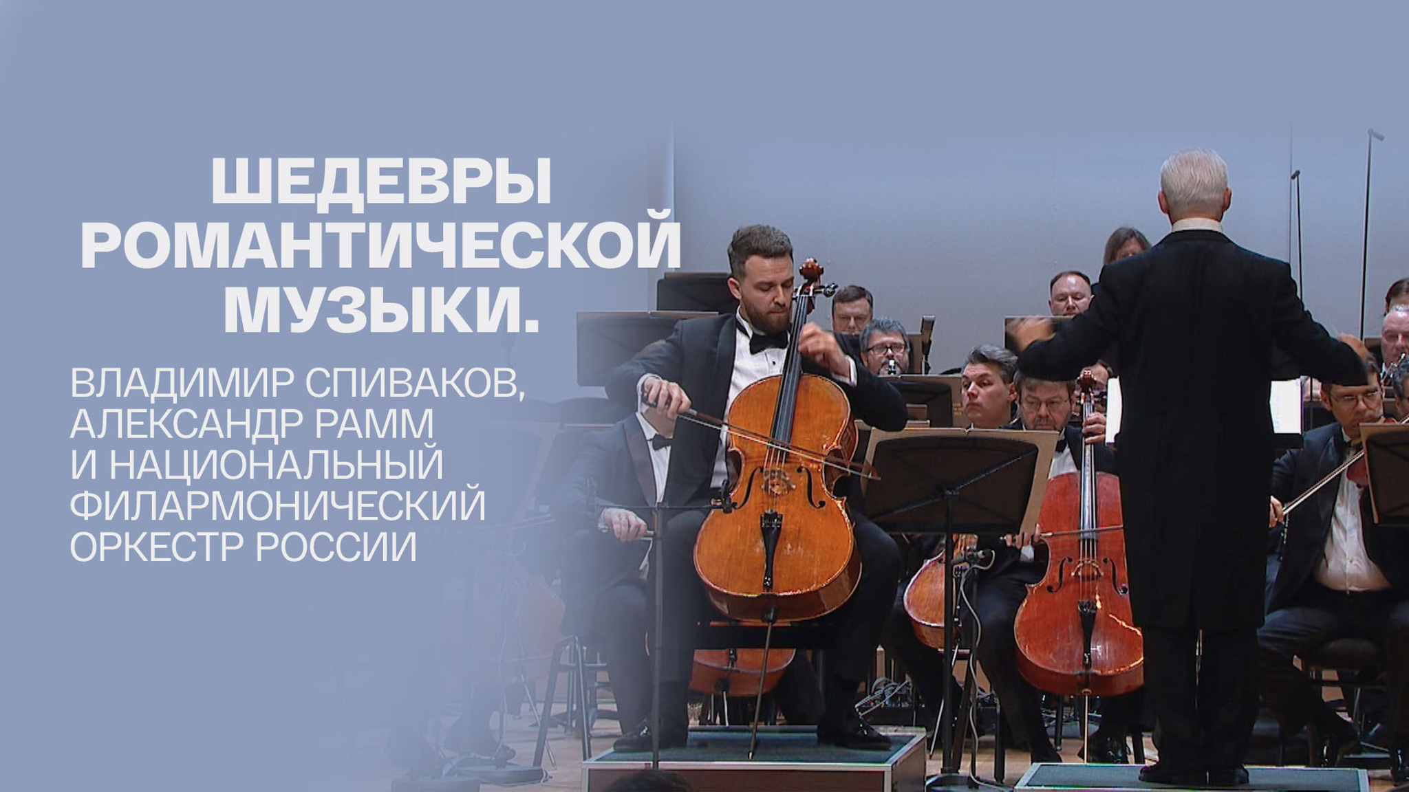 Шедевры романтической музыки. Владимир Спиваков, Александр Рамм и Национальный Филармонический оркестр России