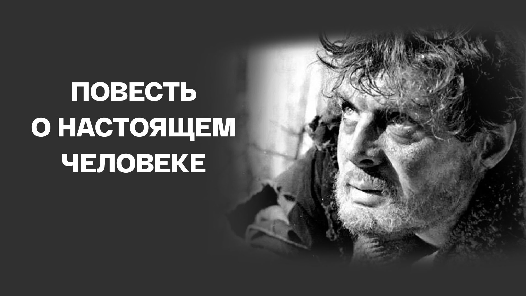 Повесть о настоящем человеке