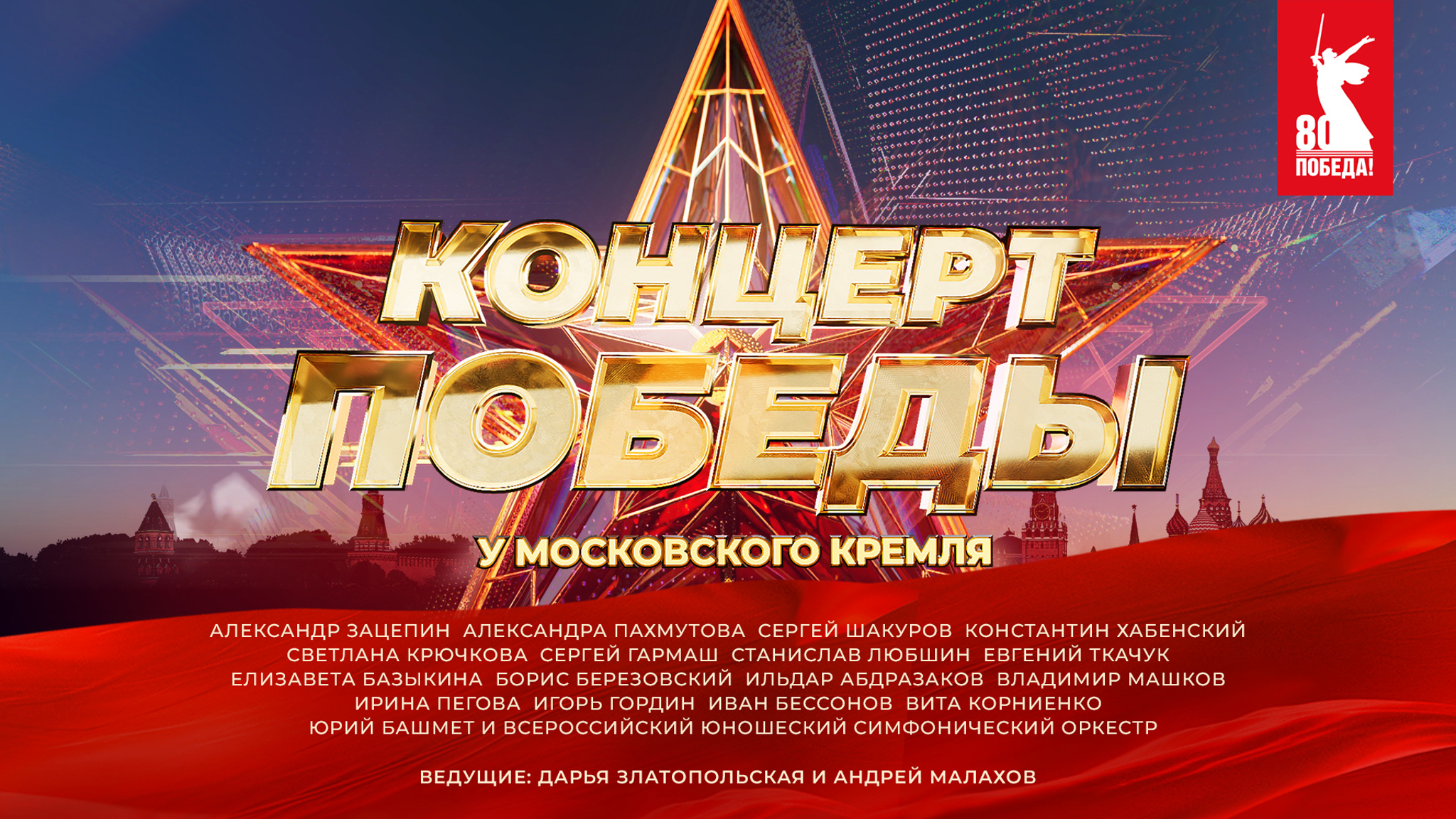 Концерт Победы у Московского Кремля
