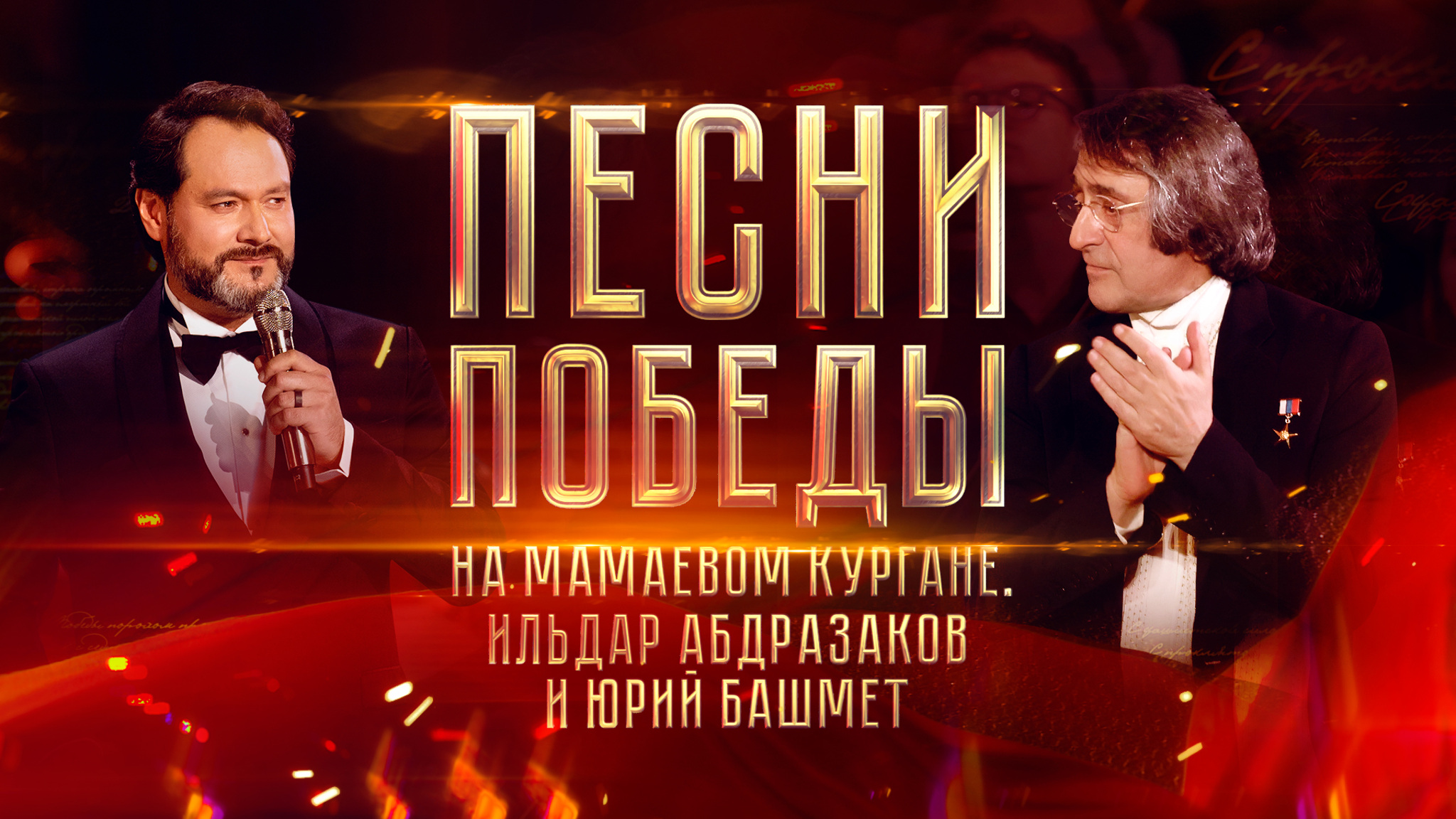 "Песни Победы на Мамаевом кургане". Ильдар Абдразаков и Юрий Башмет