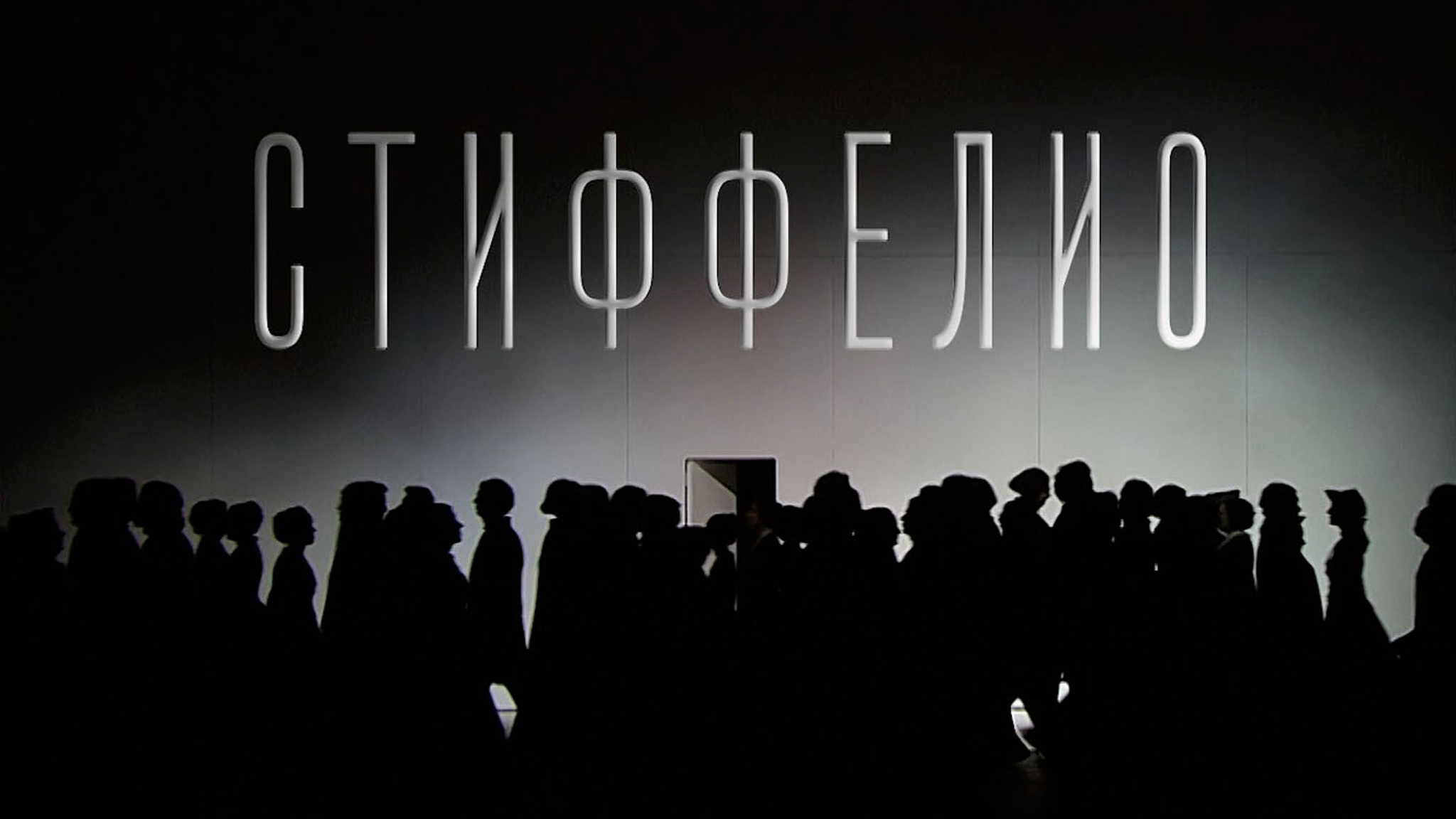 Дж. Верди. "Стиффелио". Московский театр "Новая Опера" имени Е.В. Колобова