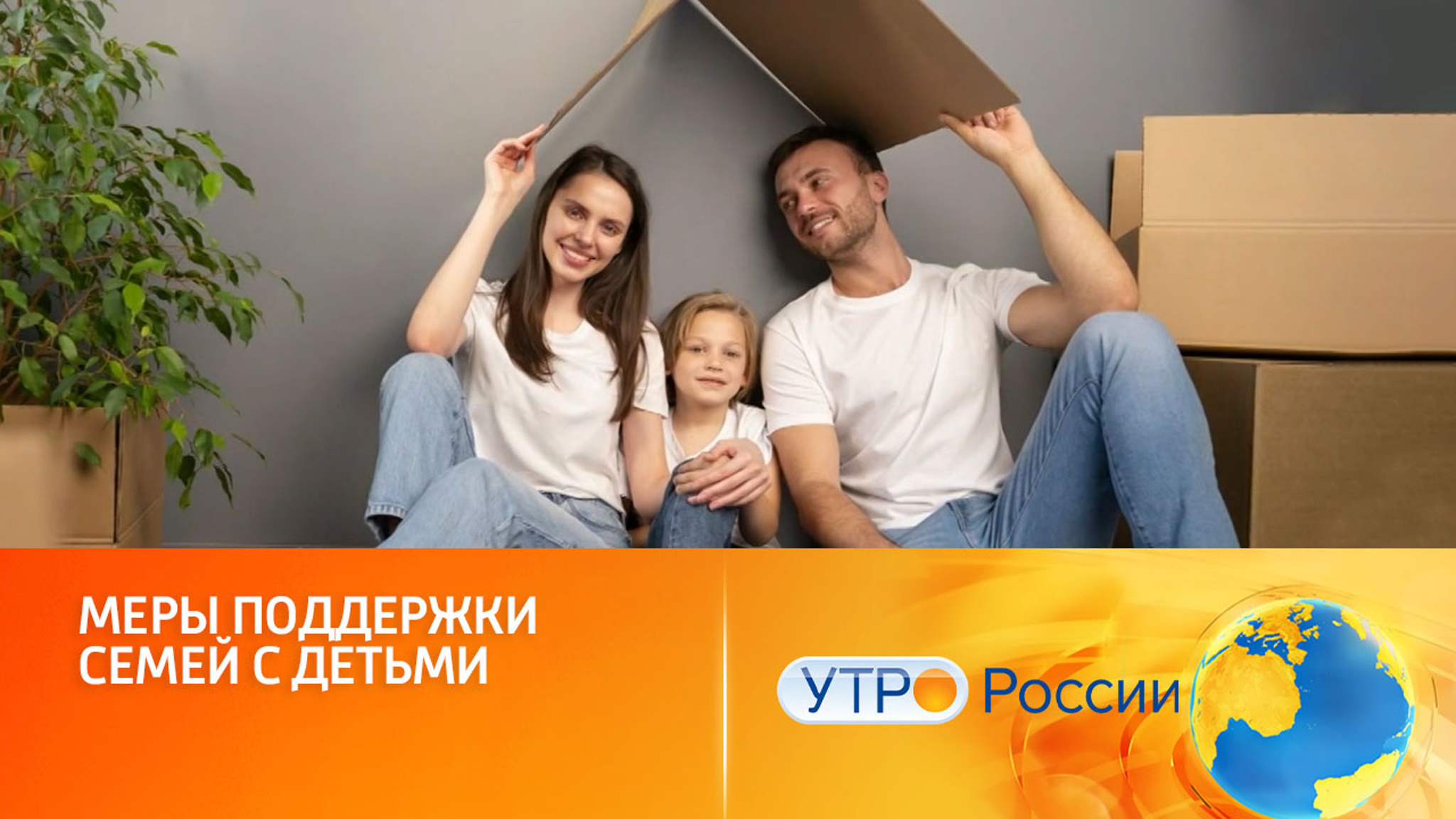 Меры поддержки семей с детьми