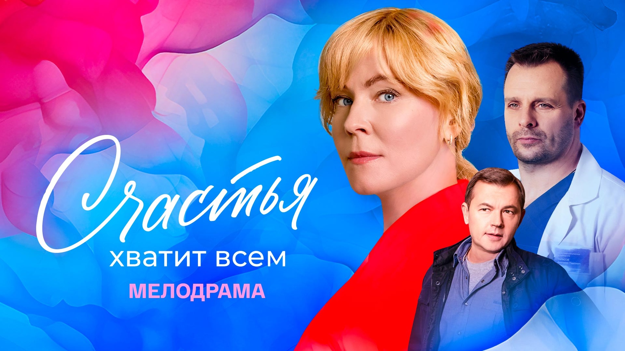 Счастья хватит всем