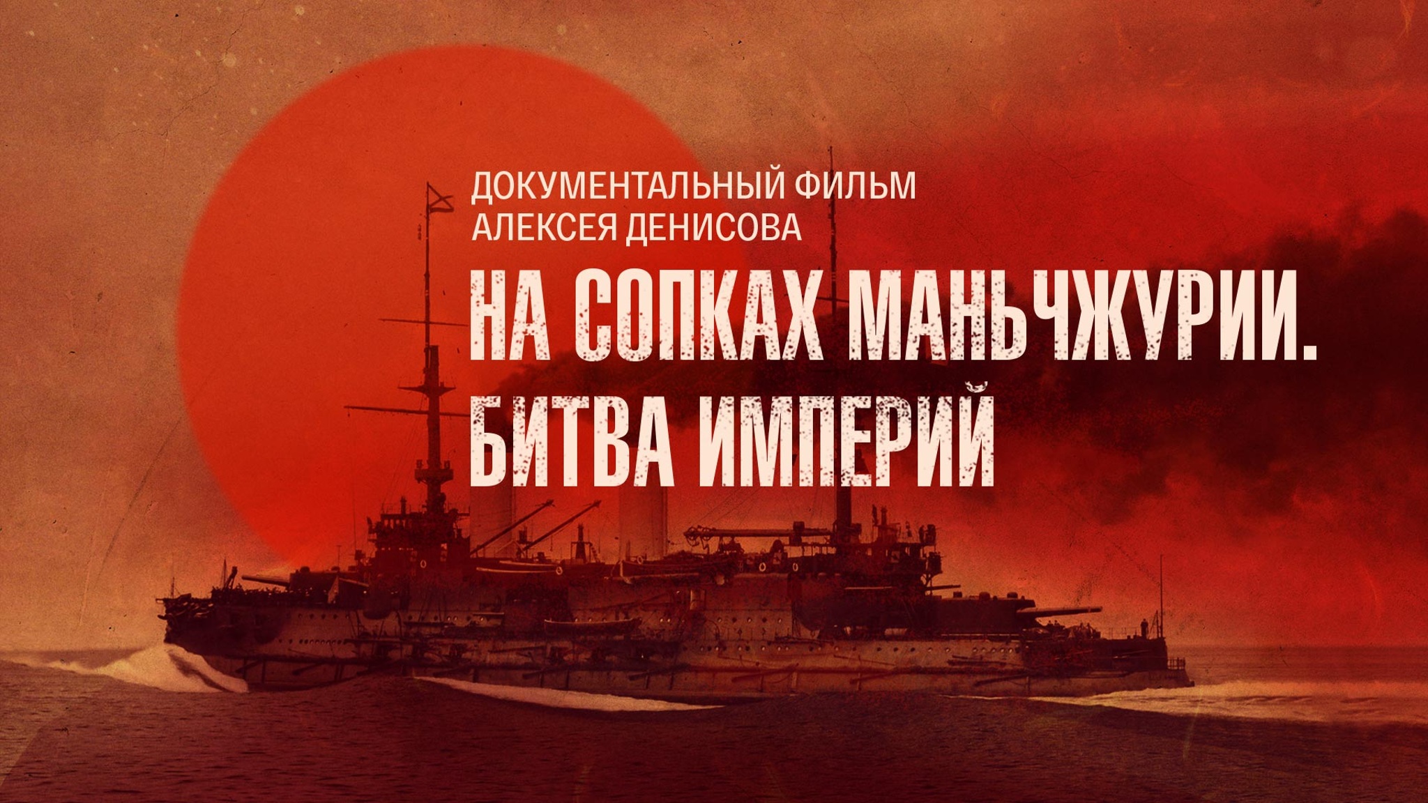 На сопках Маньчжурии. Битва империй