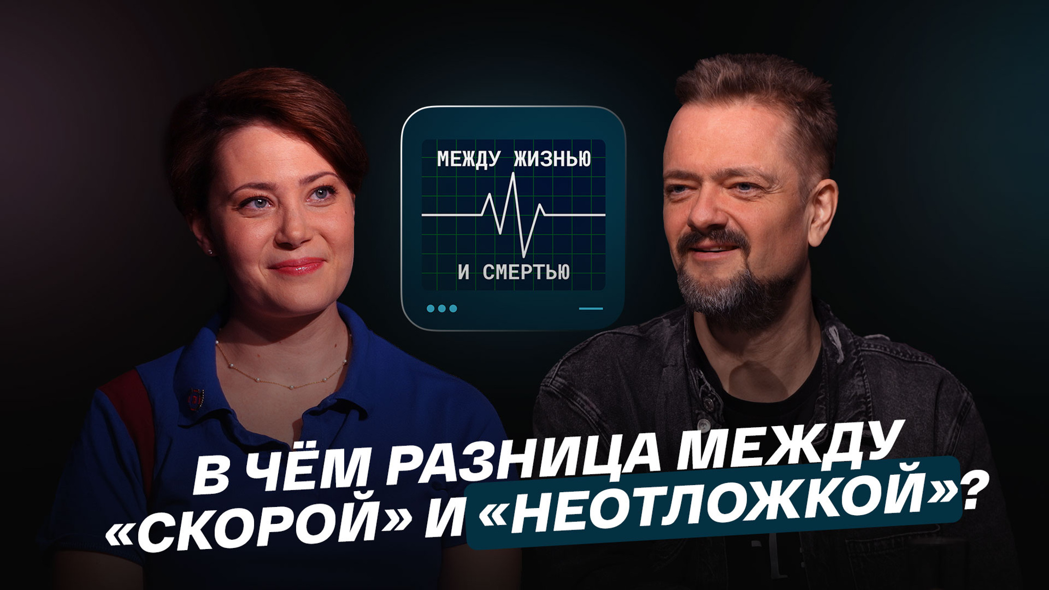 В чем разница между "скорой" и "неотложкой"?