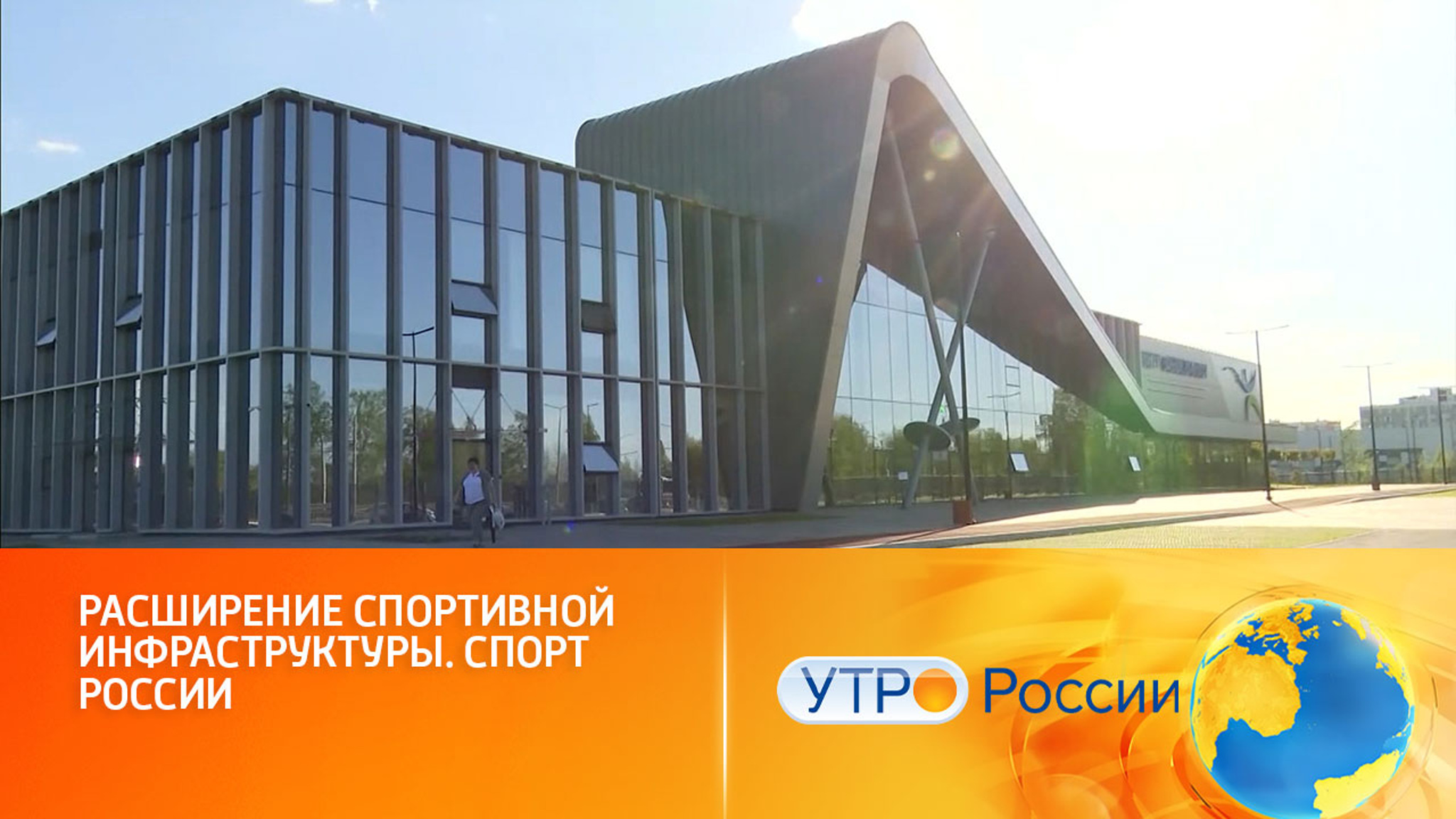 Активное строительство спортивных объектов