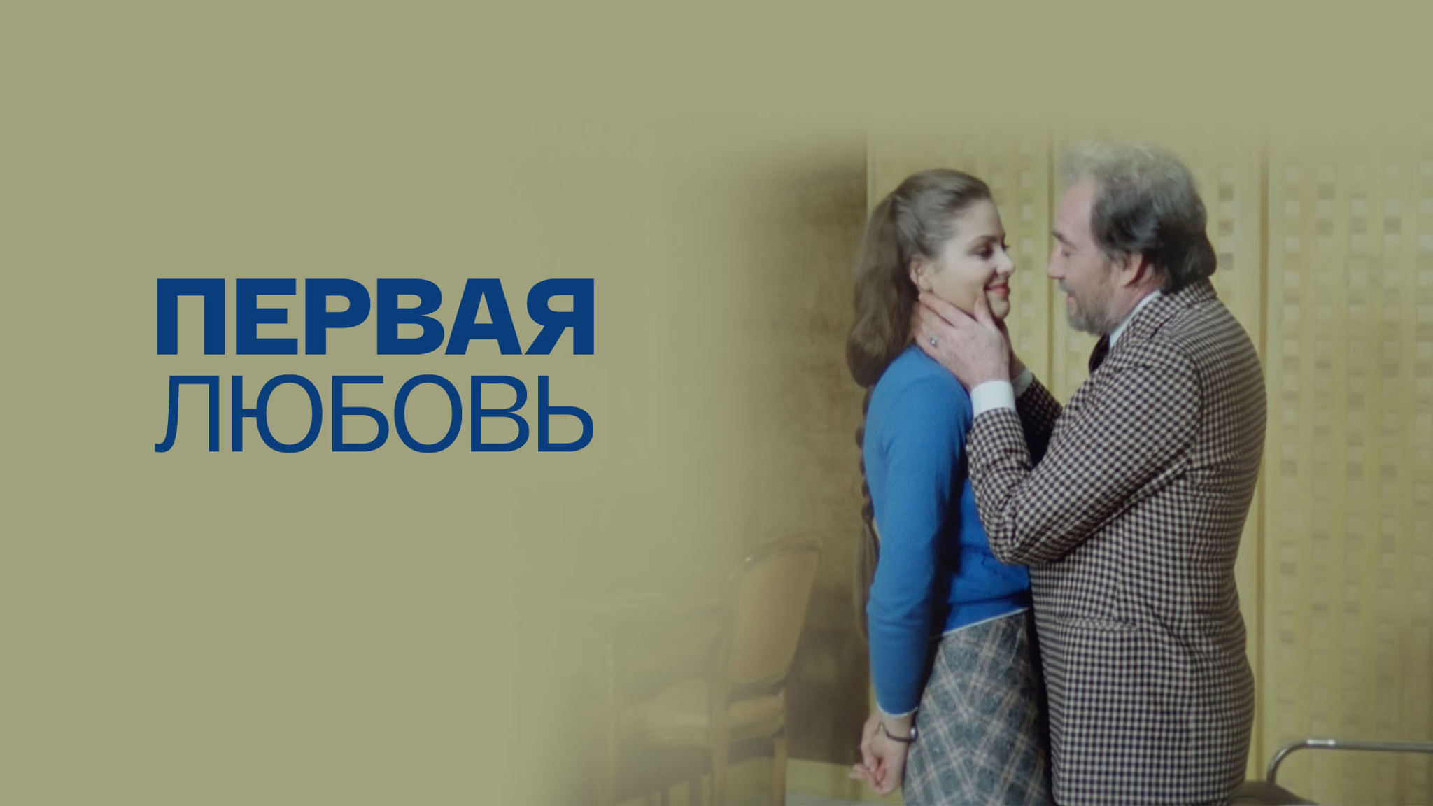 Первая любовь