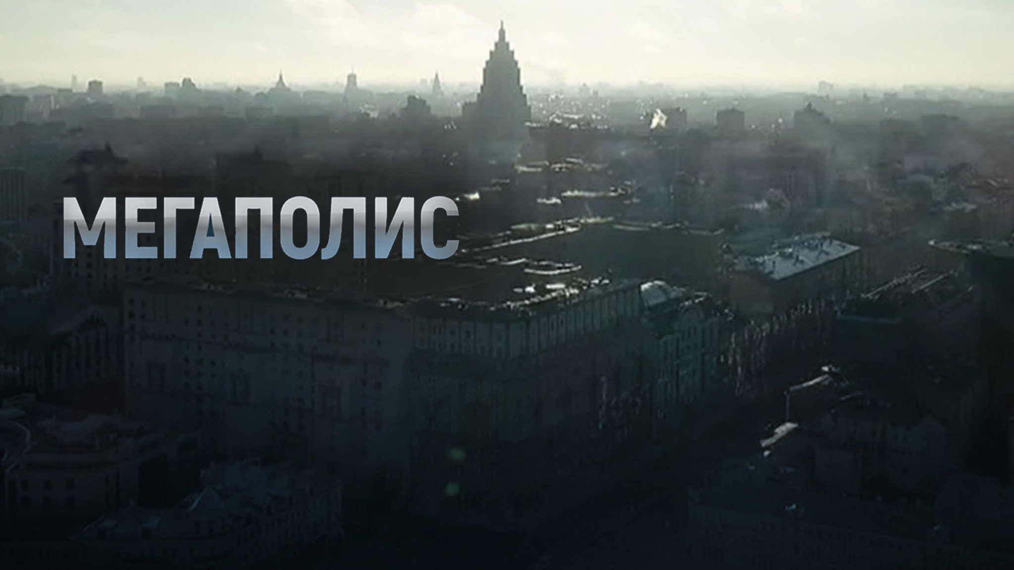 Мегаполис