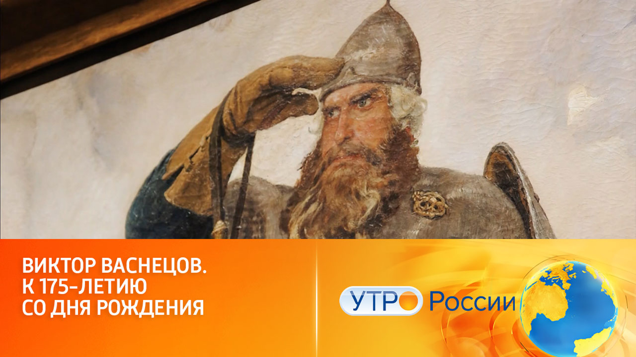 Экспозиция к 175-летию Виктора Васнецова