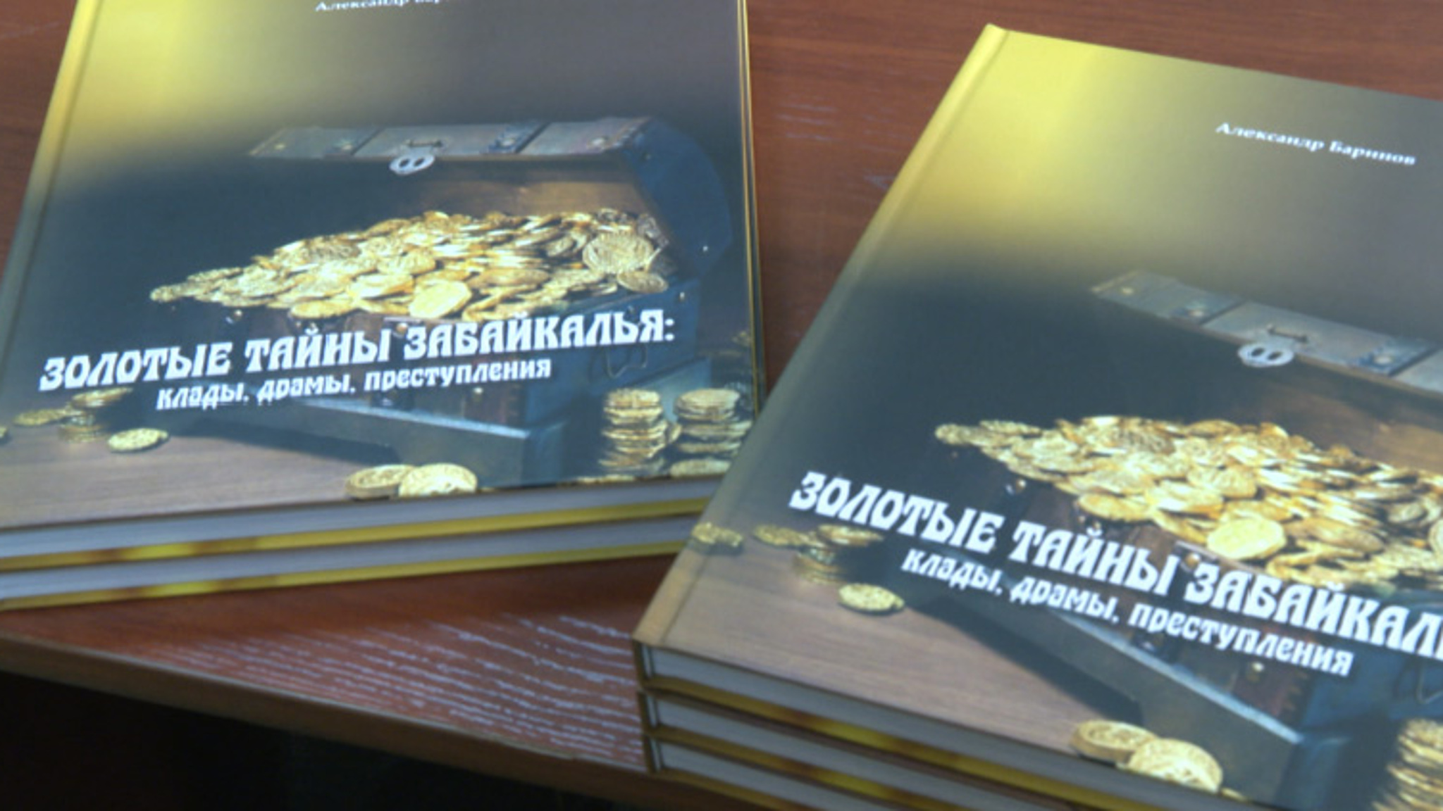 Презентация книги Александра Баринова «Золотые тайны Забайкалья: клады, драмы, преступления» прошла в Чите