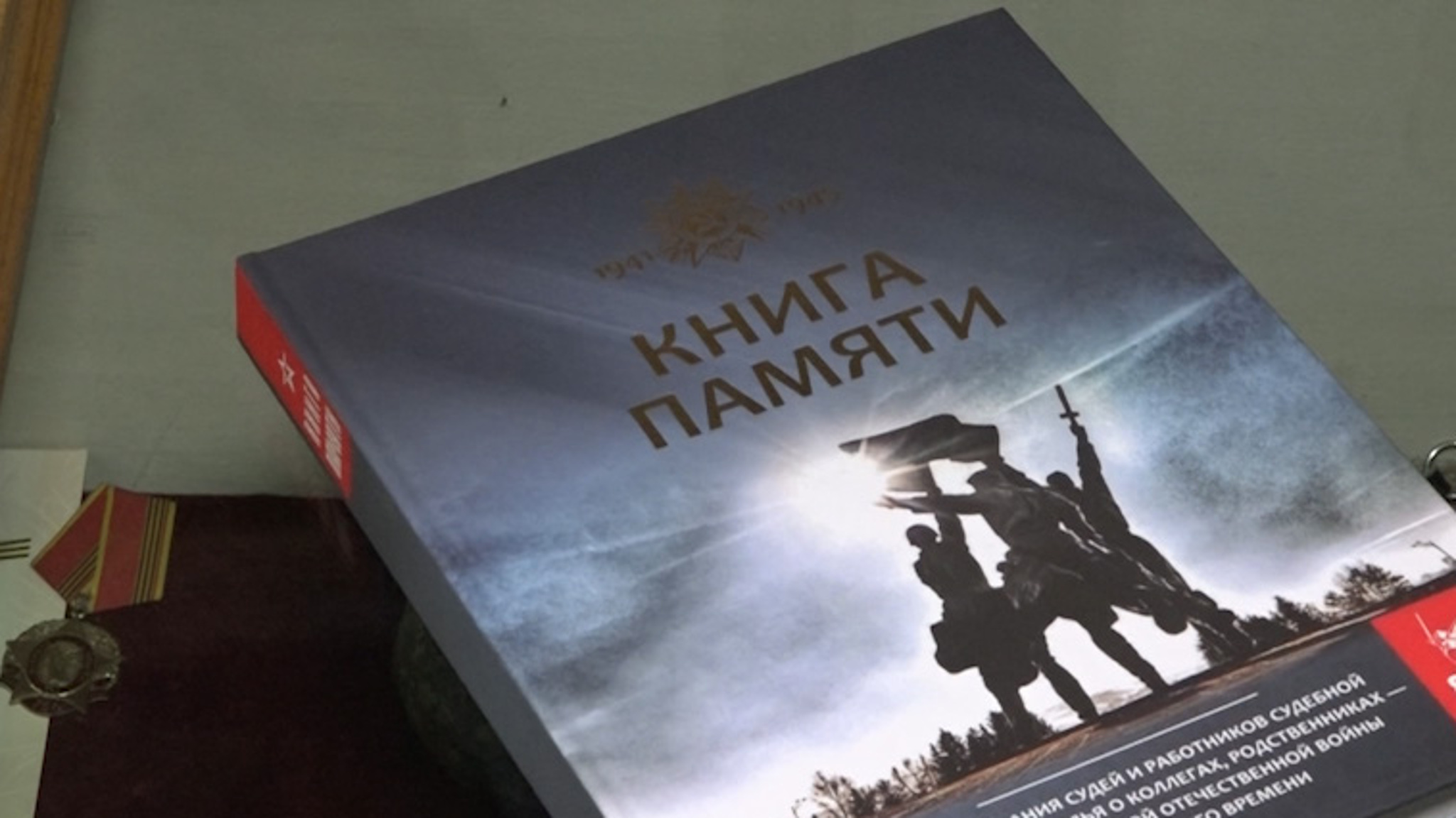 Второй том «Книги памяти» судебной системы Забайкалья презентовали в Чите