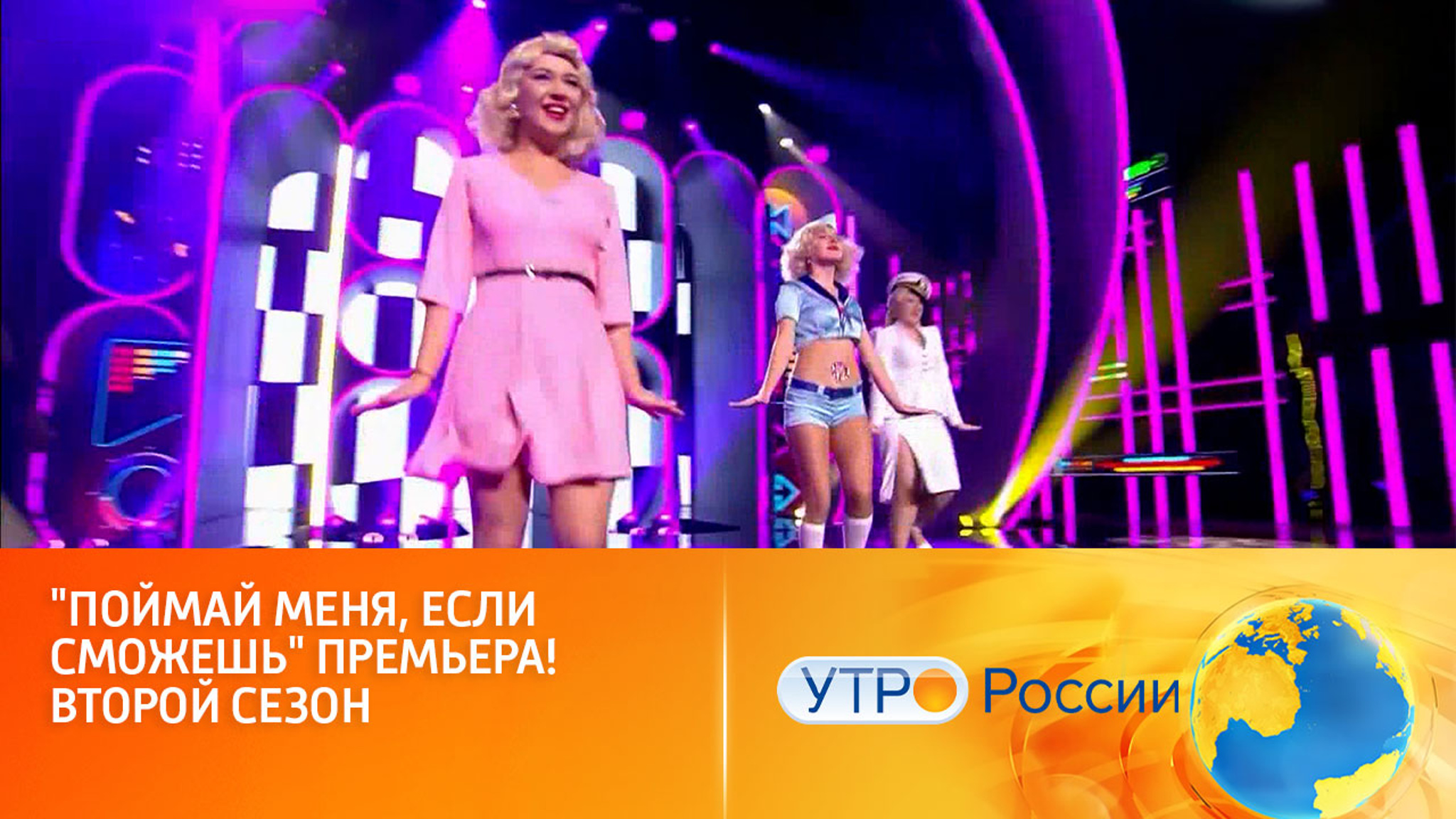 "Поймай меня, если сможешь" – второй сезон музыкального шоу (сюжет программы "Утро России")