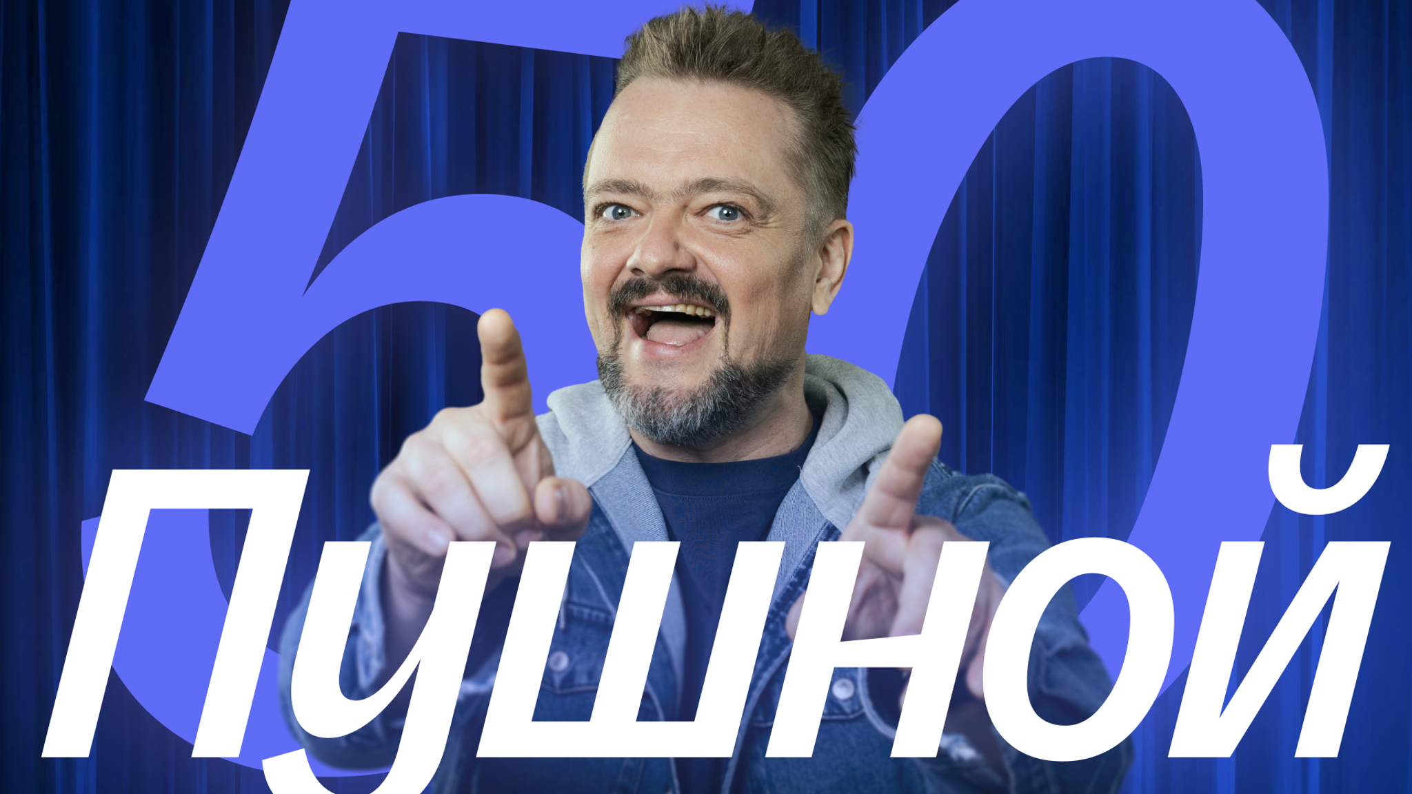 Жизнь глазами Пушного