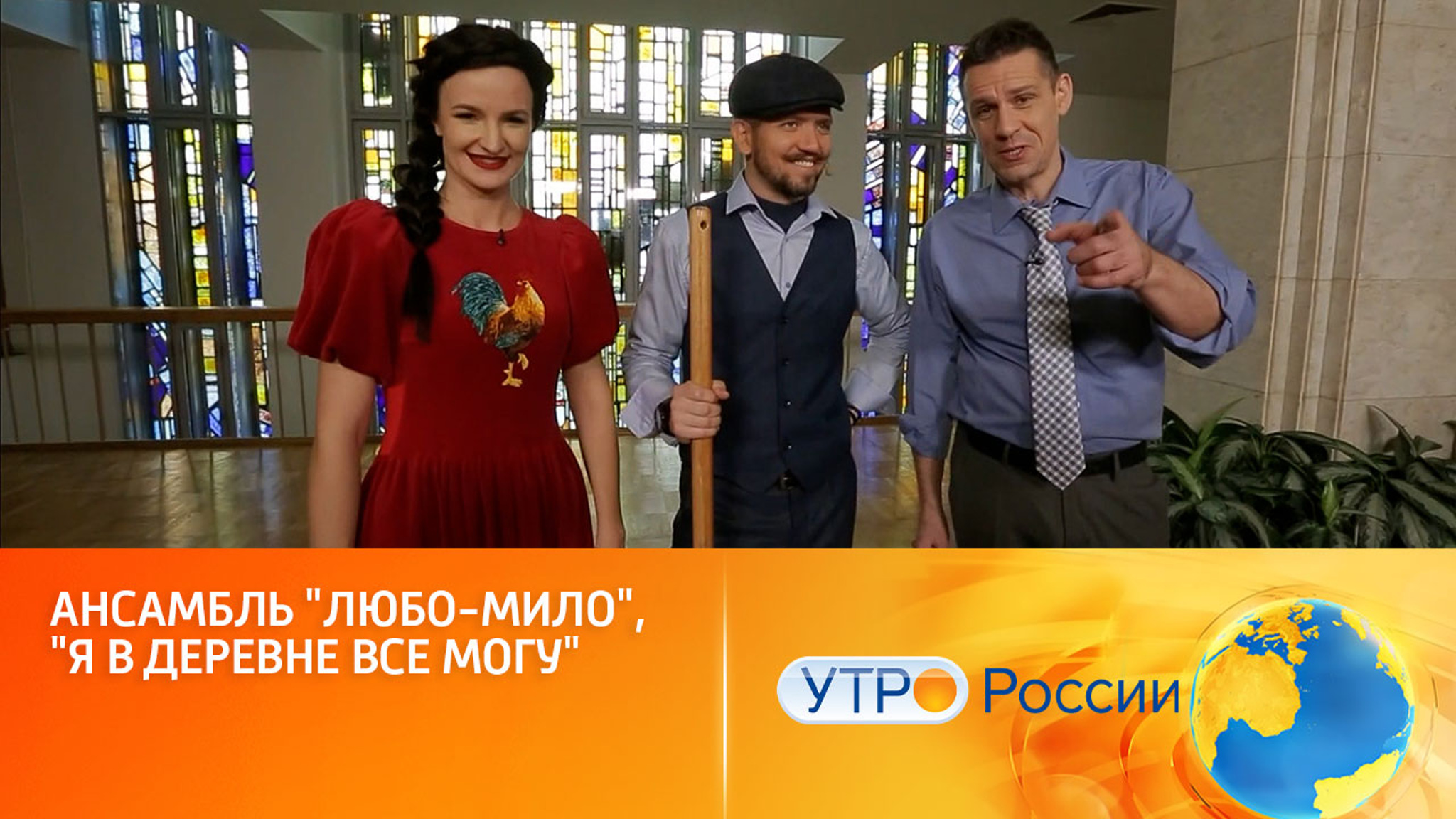Ансамбль "Любо-Мило", "Я в деревне все могу"