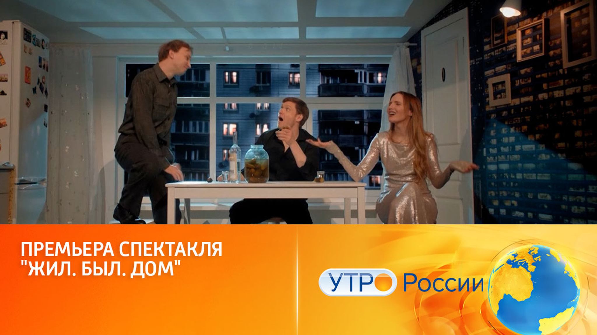 Премьера спектакля "Жил. Был. Дом"