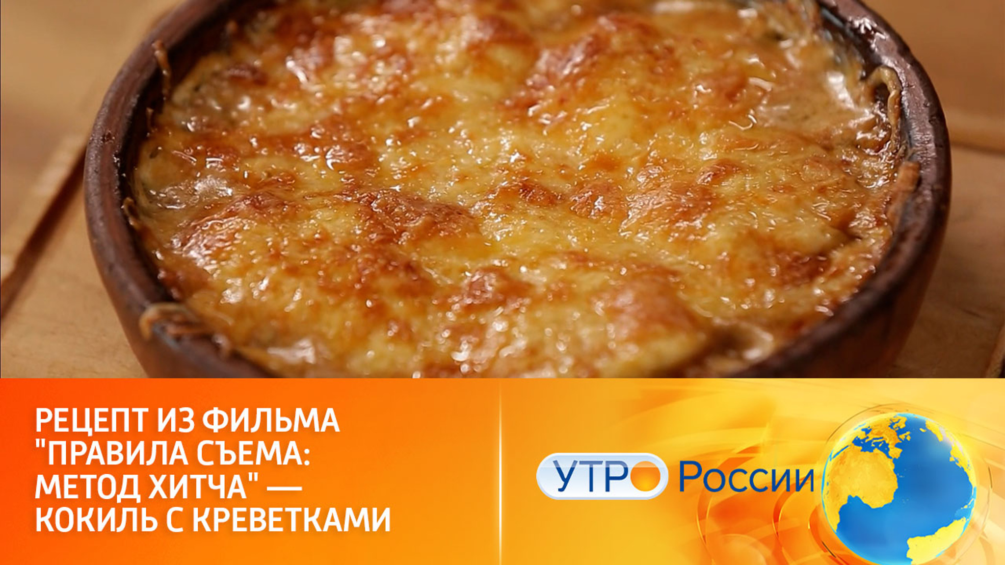 Рецепт из фильма "Правила съема: метод Хитча" — кокиль с креветками