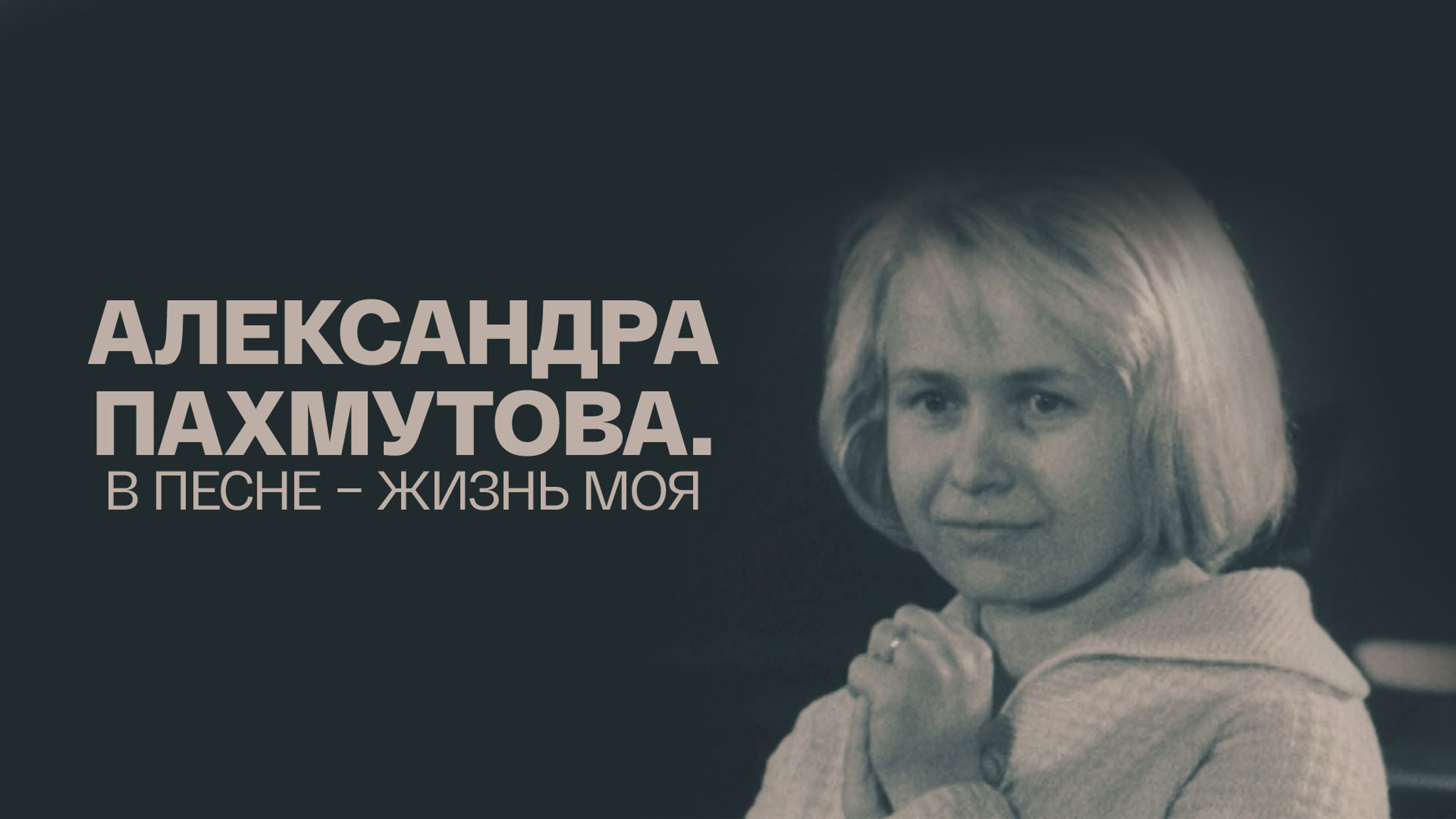 Александра Пахмутова. В песне – жизнь моя