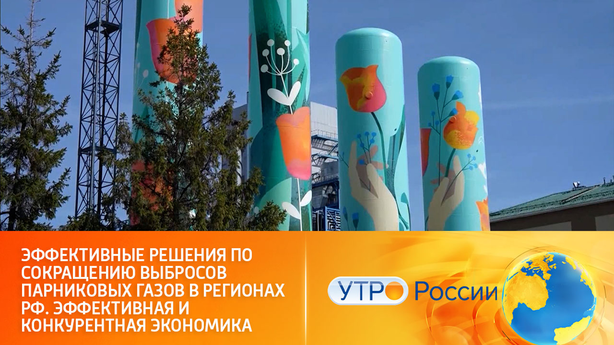 Эффективные решения по сокращению выбросов парниковых газов в регионах РФ