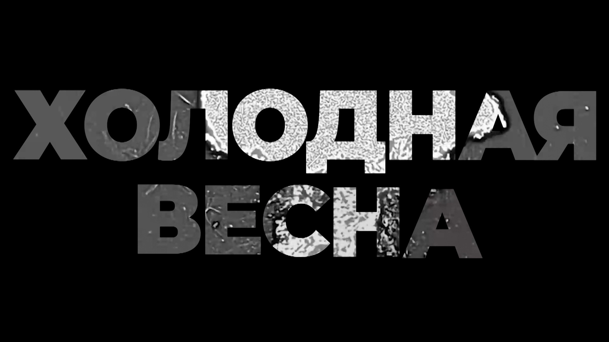Холодная весна