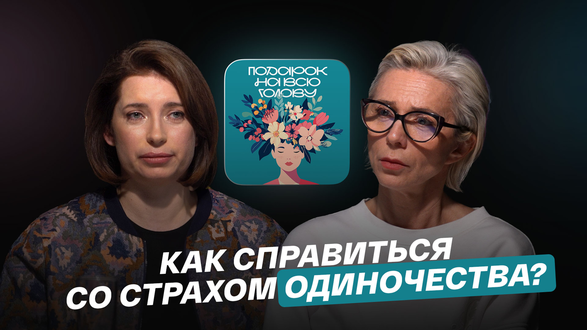 Как справиться со страхом одиночества?