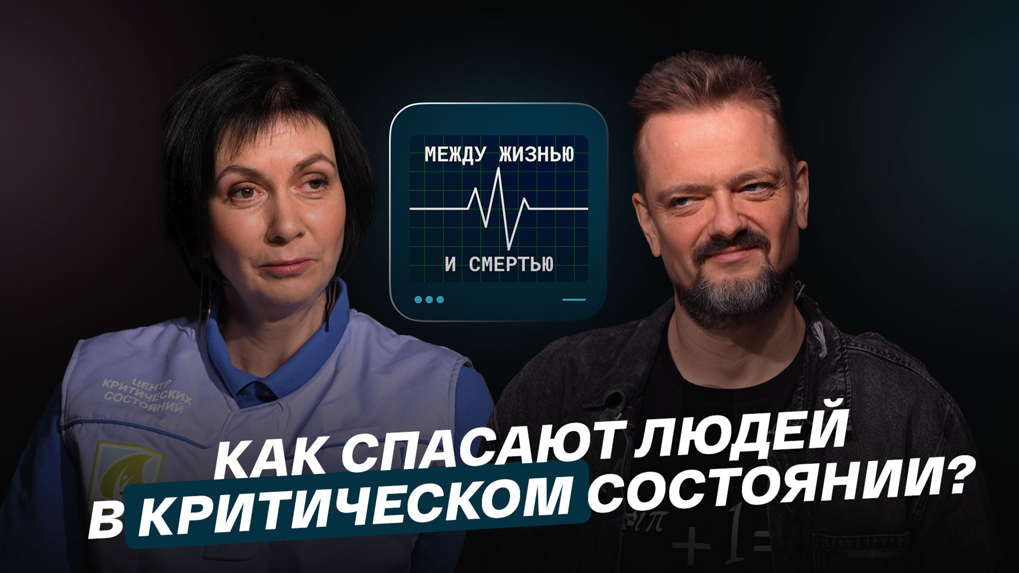 Как спасают людей в критическом состоянии?