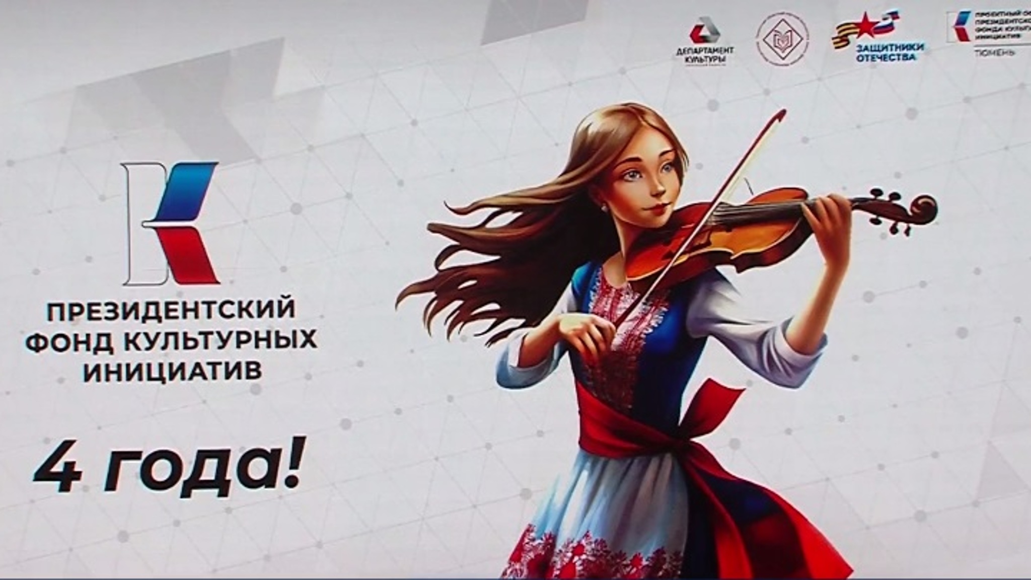 Порядка 200 тюменских проектов в сфере культуры и искусства получили поддержку Президентского фонда