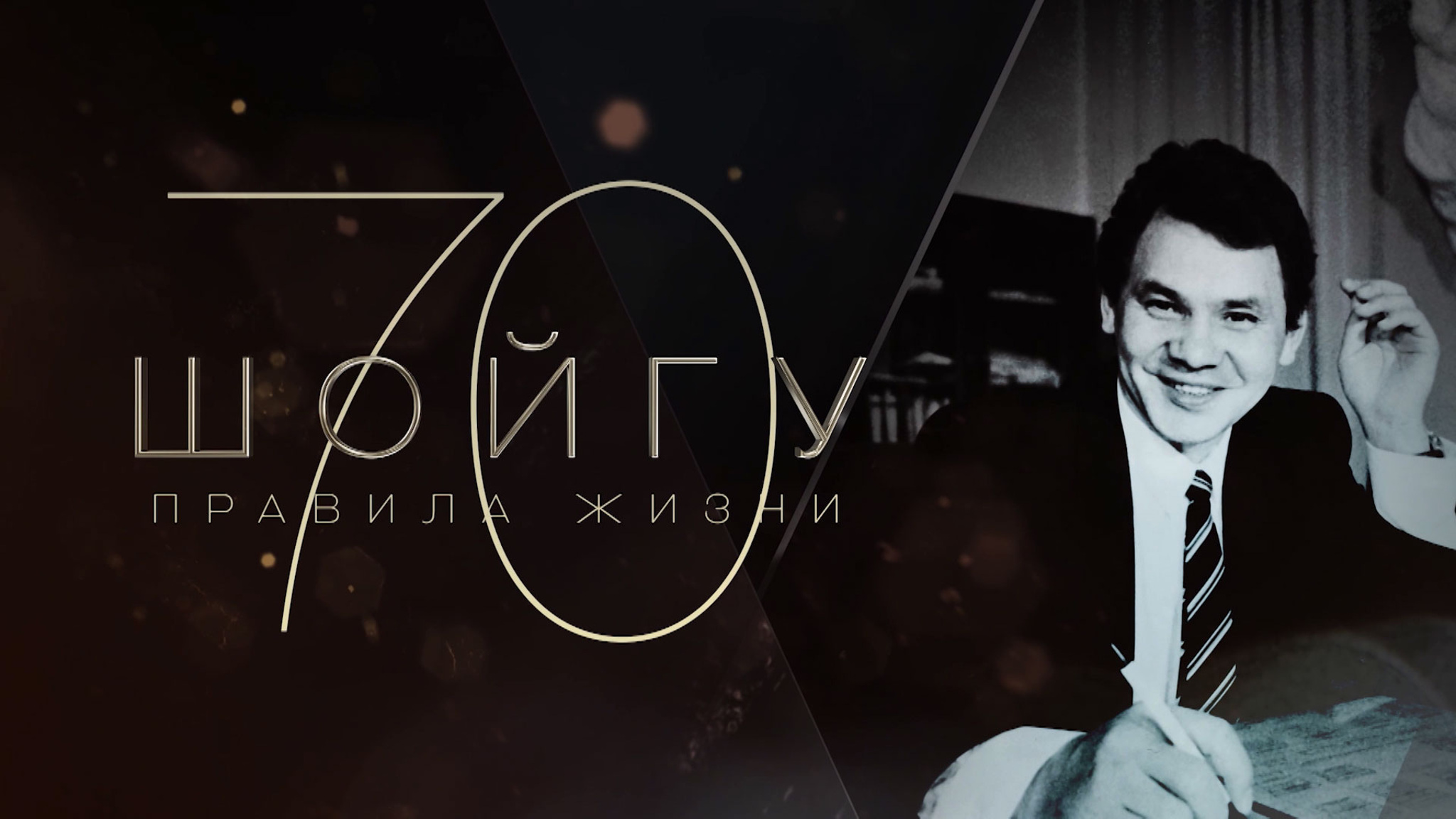 Шойгу 70. Правила жизни