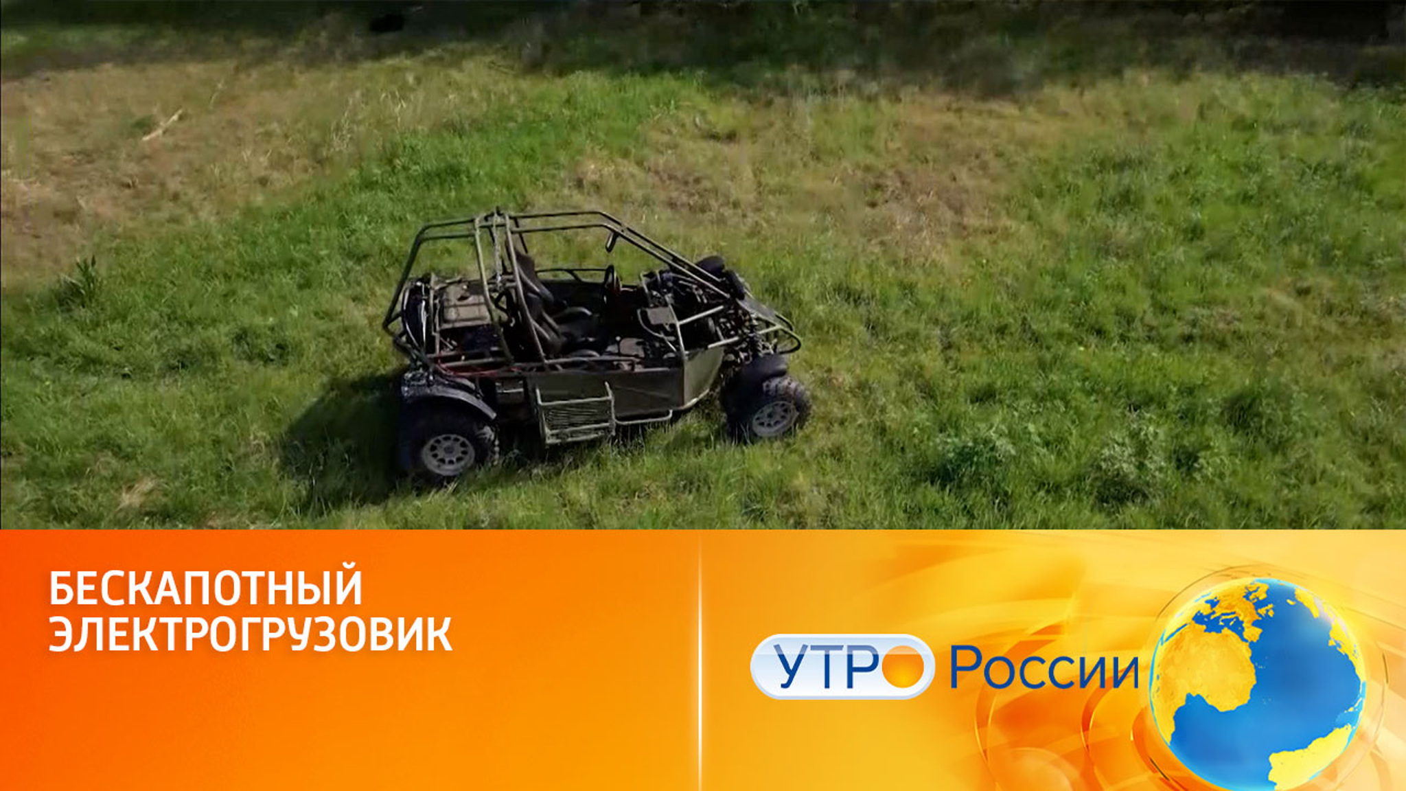 Бескапотный электрогрузовик