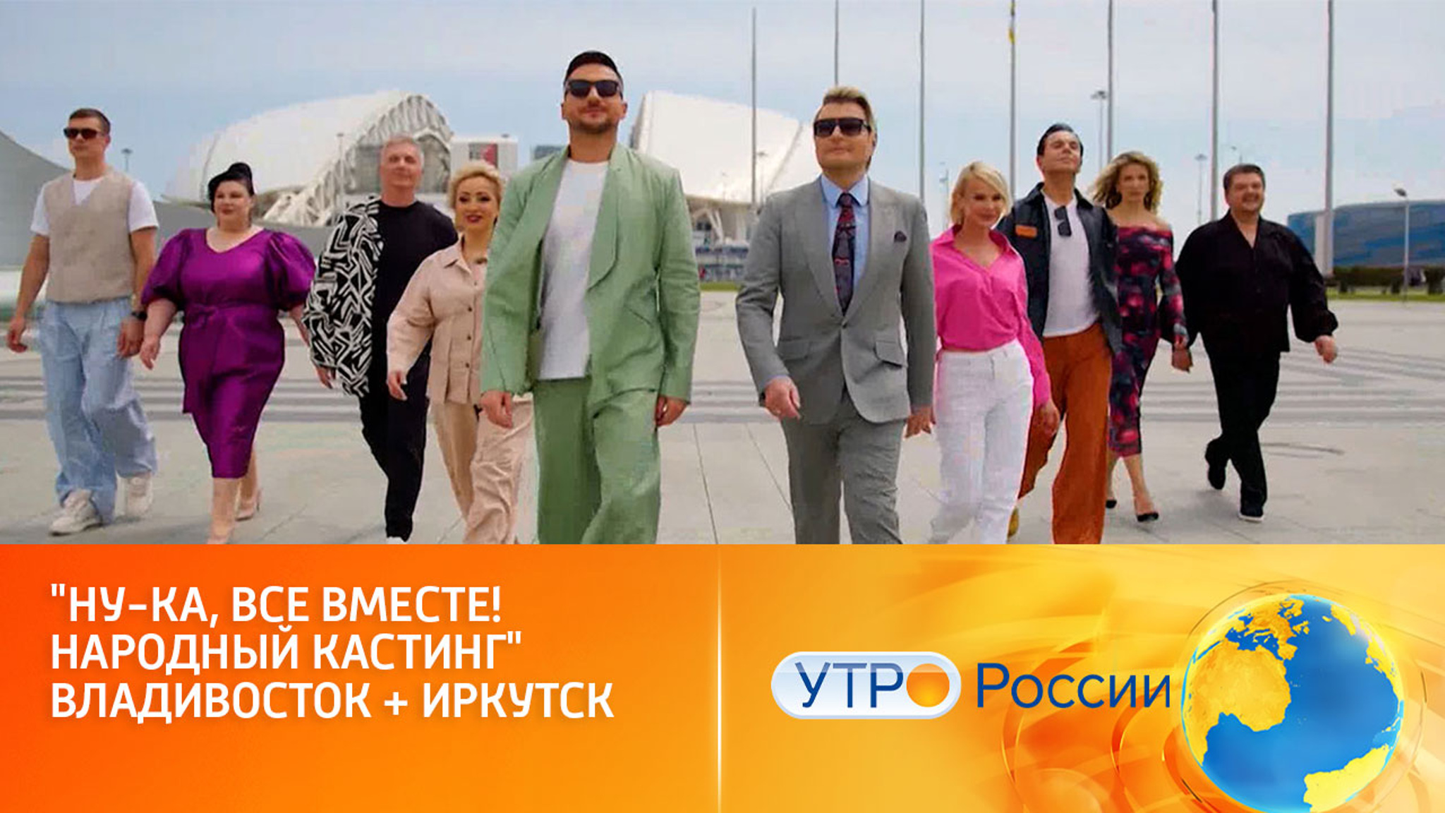 "Ну-ка, все вместе! Народный кастинг" (сюжет программы "Утро России")