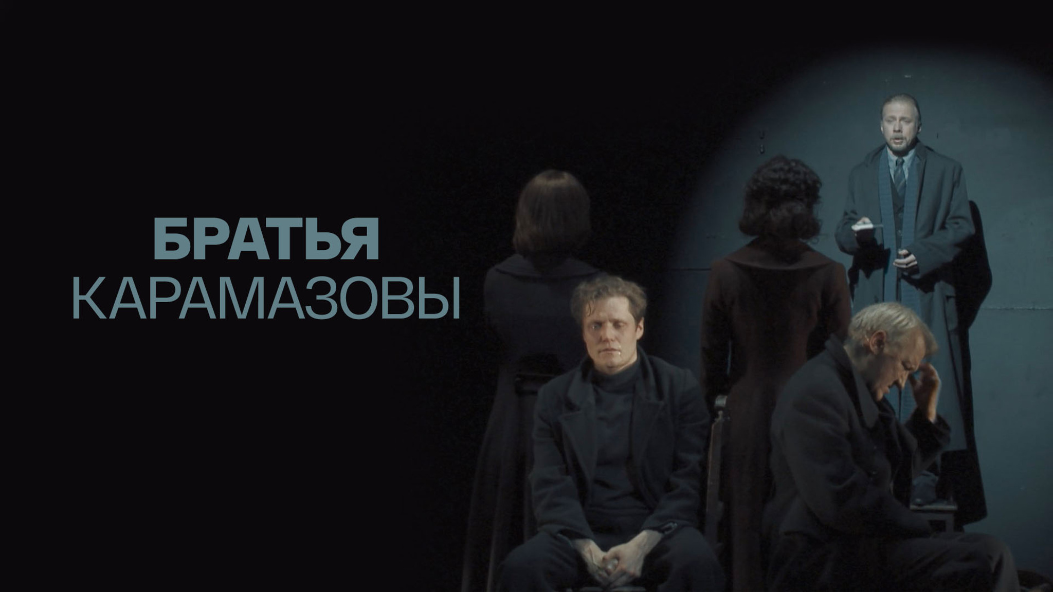 Братья Карамазовы (Малый драматический театр – Театр Европы)