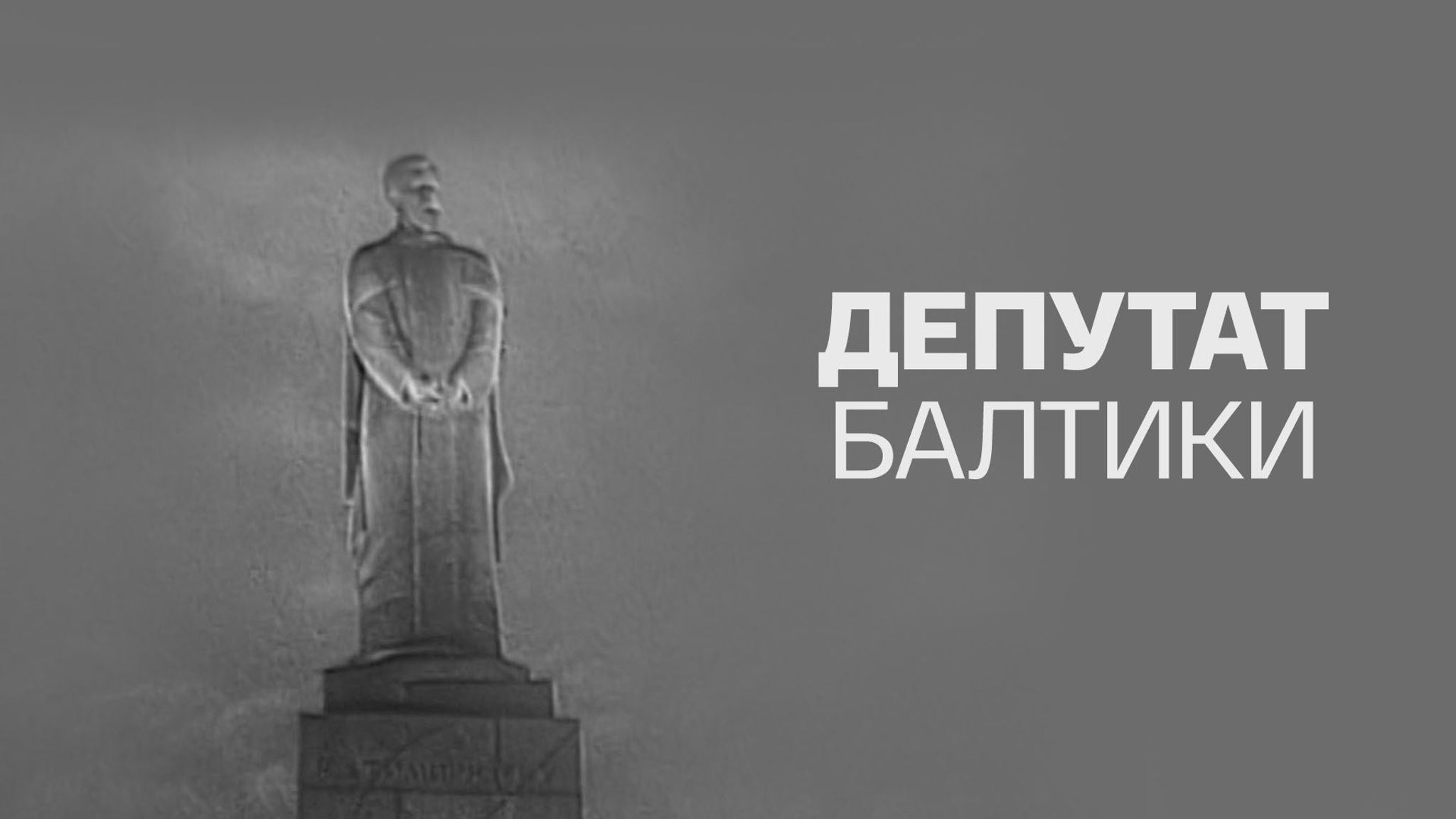 Депутат Балтики