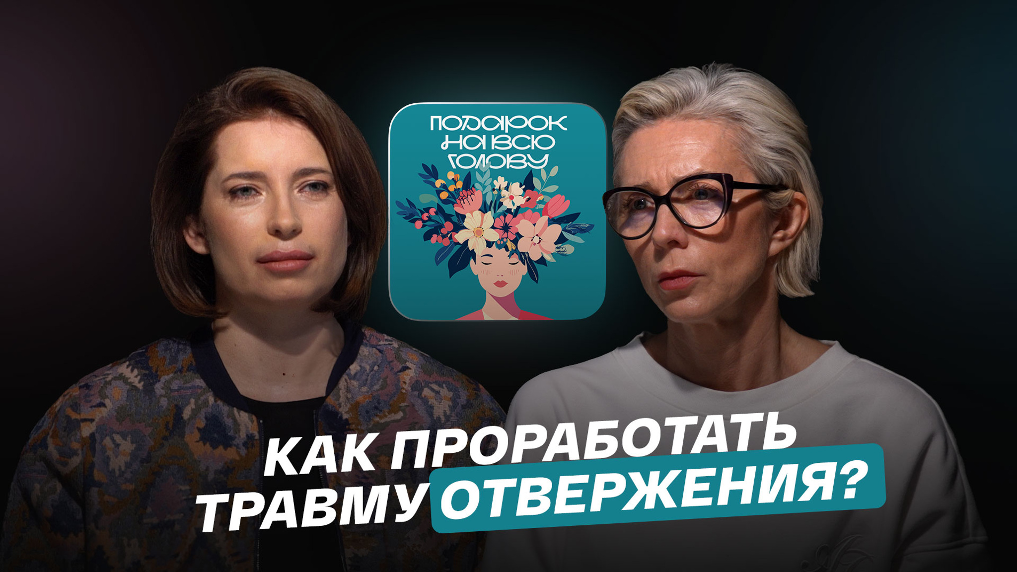 Как проработать травму отвержения?