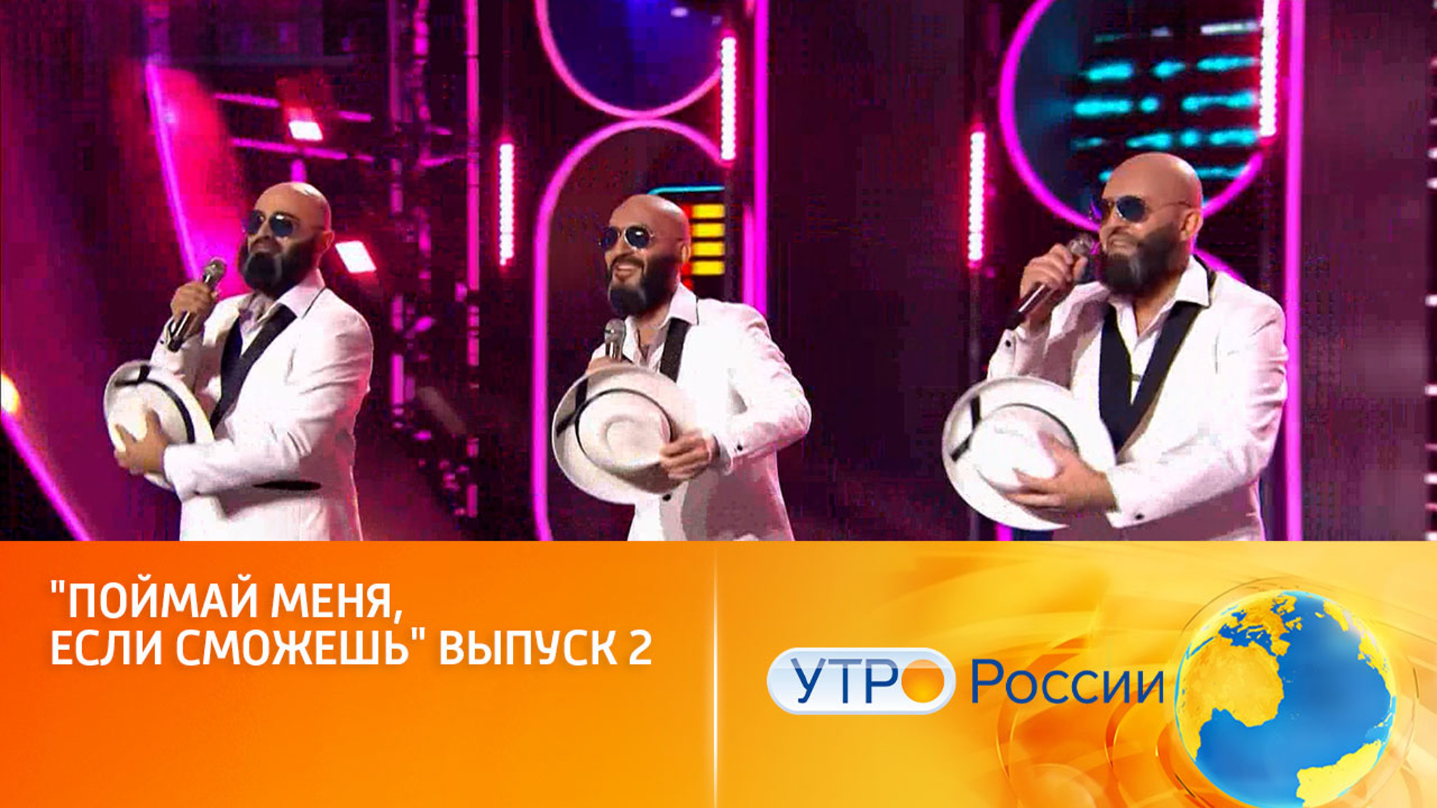 Новый выпуск шоу "Поймай меня, если сможешь" (сюжет программы "Утро России")