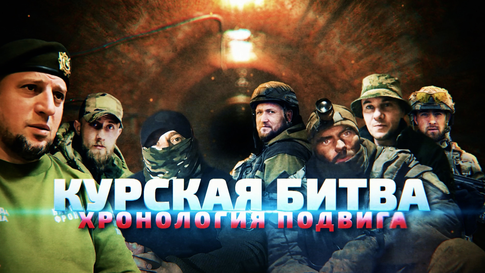 Курская битва. Хронология подвига