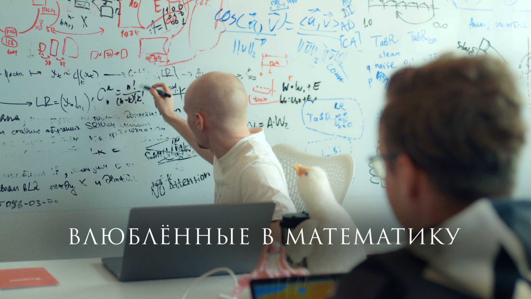 Влюбленные в математику