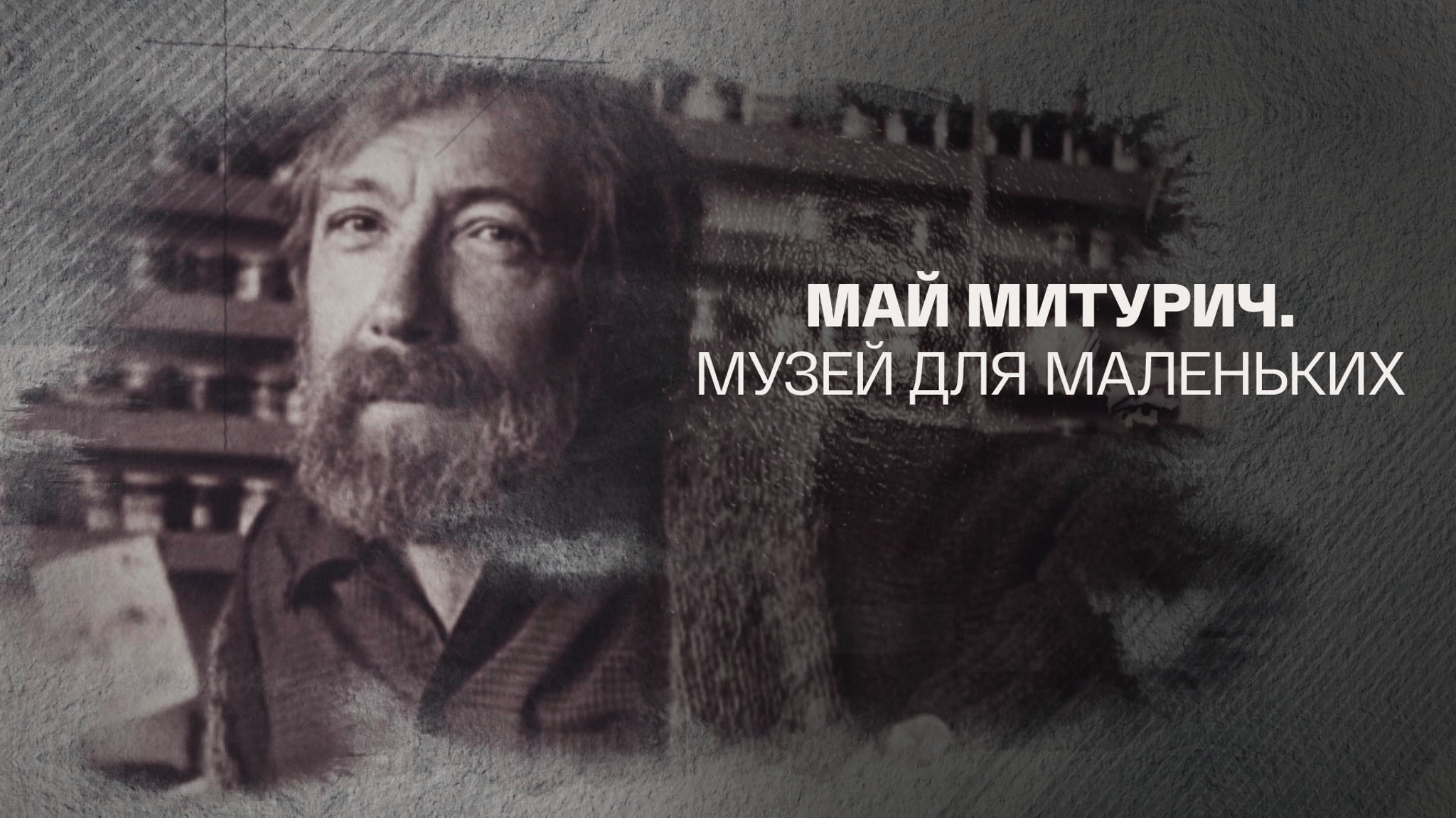 Май Митурич. Музей для маленьких