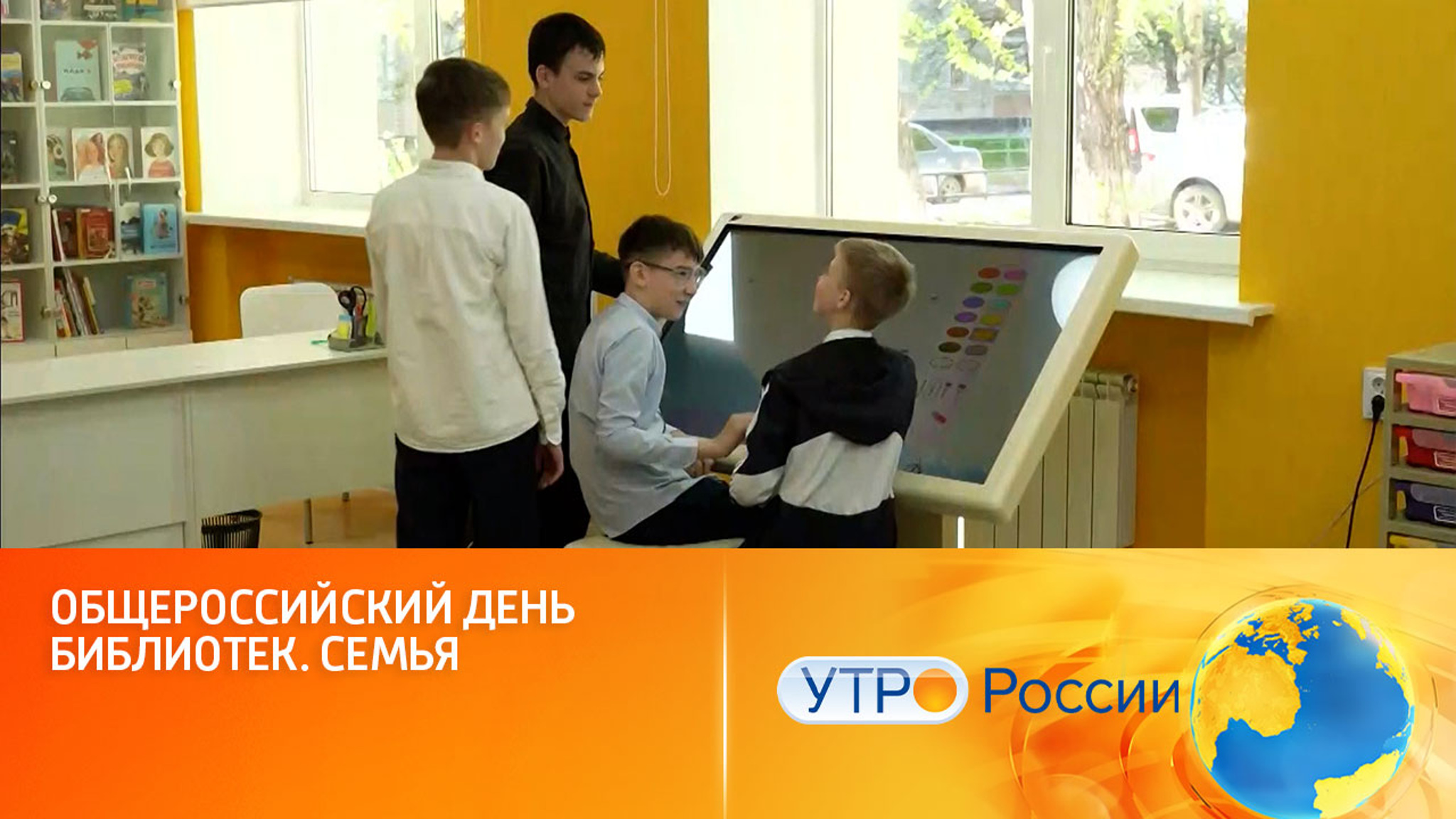 Общероссийский день библиотек. Семья