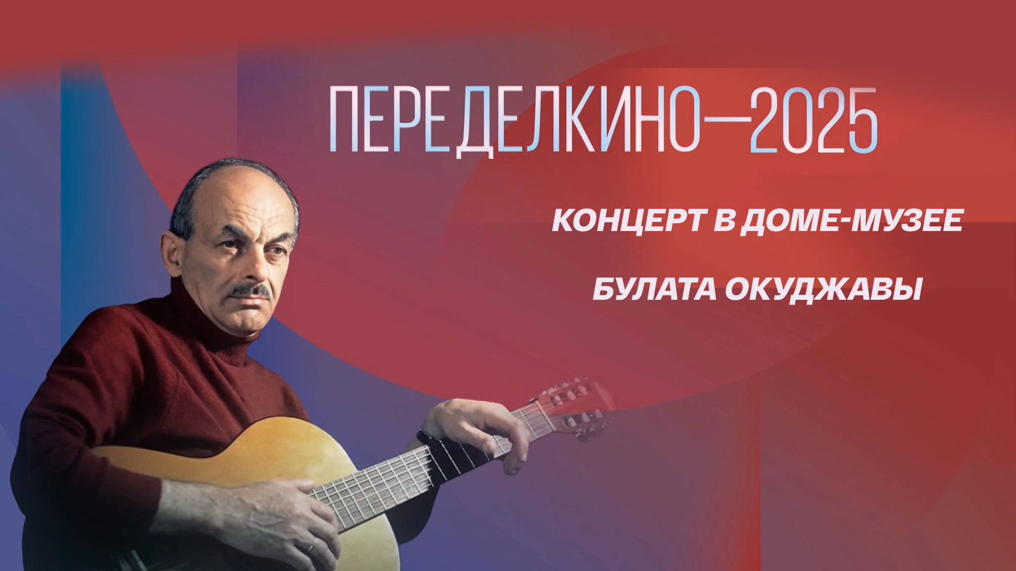 Булату Окуджаве посвящается… Переделкино-2025