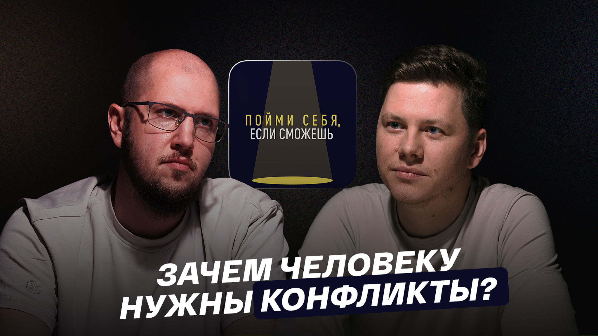 Зачем человеку нужны конфликты?