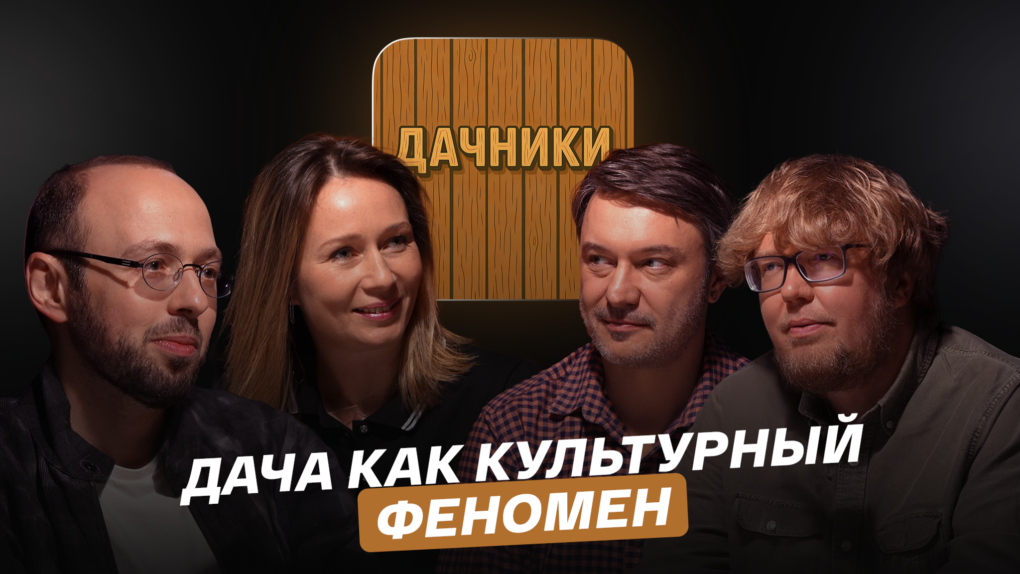 Дача как культурный феномен
