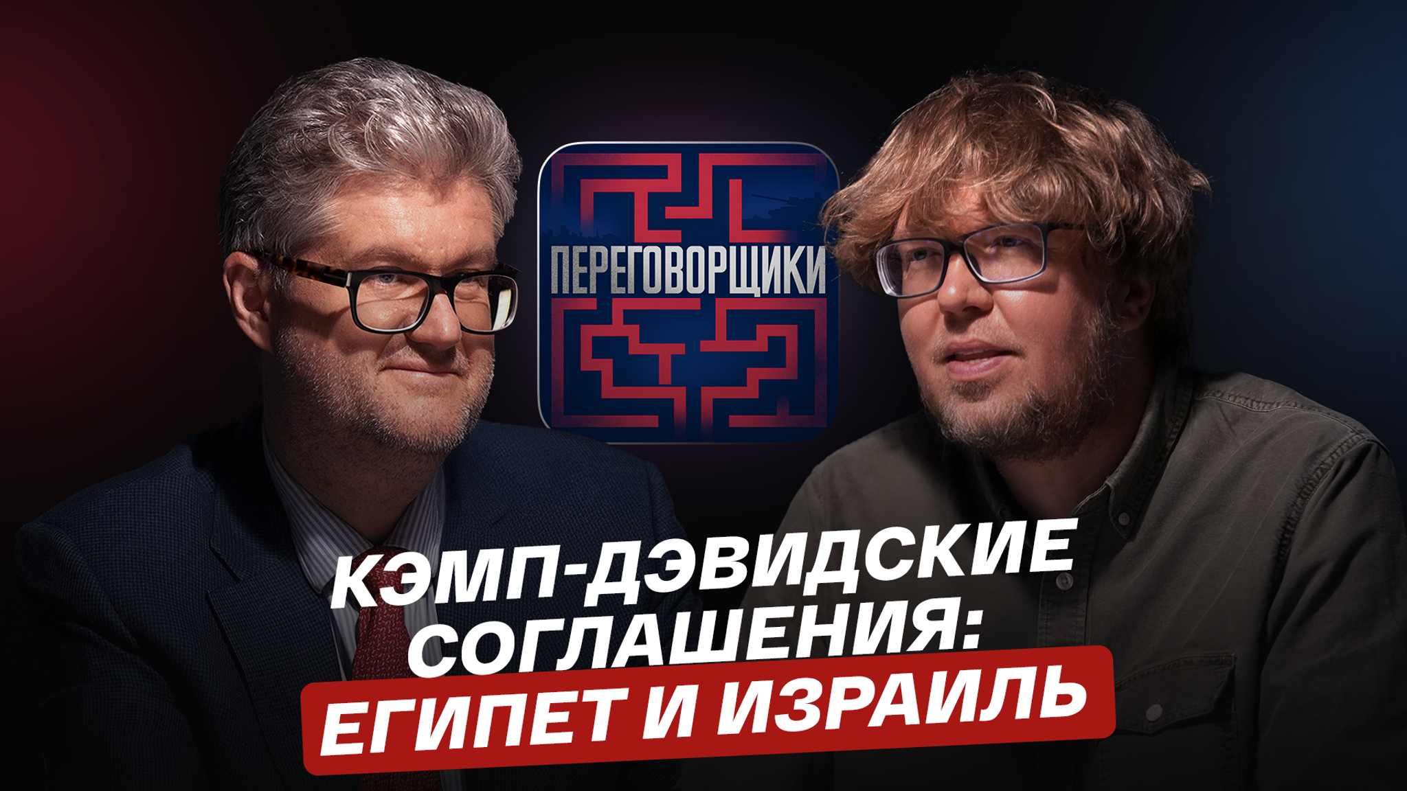 Кэмп-Дэвидские соглашения: мир между Египтом и Израилем