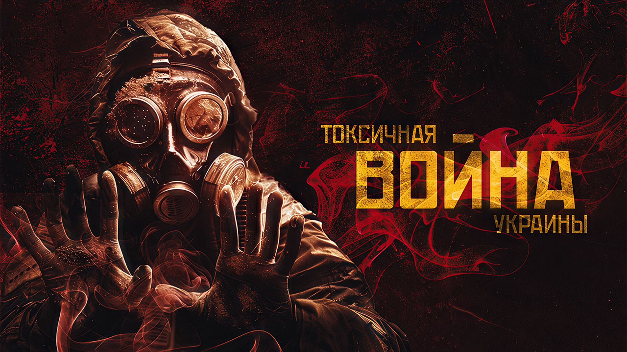 Токсичная война Украины