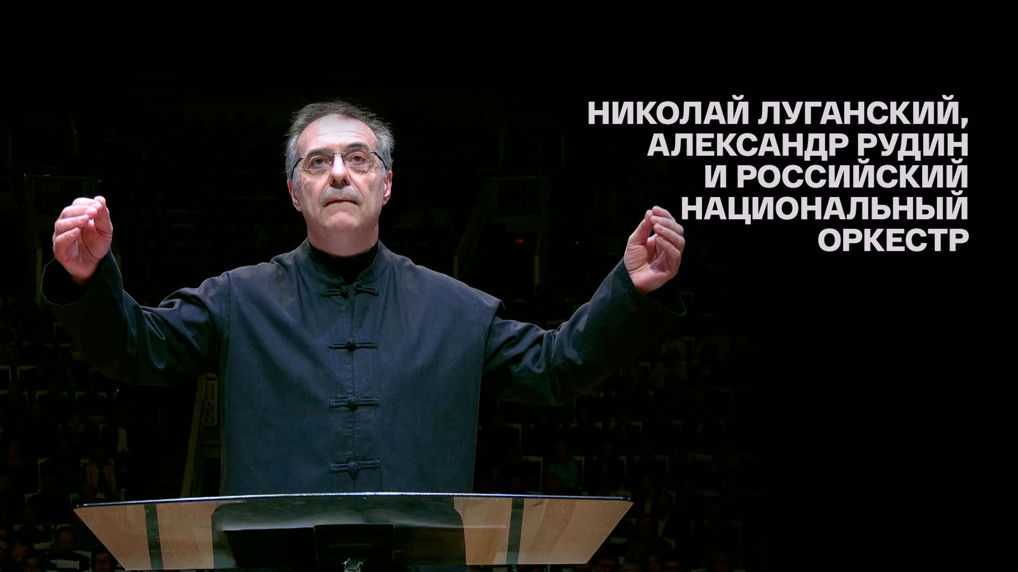 Звезды российской концертной сцены. Николай Луганский, Александр Рудин и Российский национальный оркестр