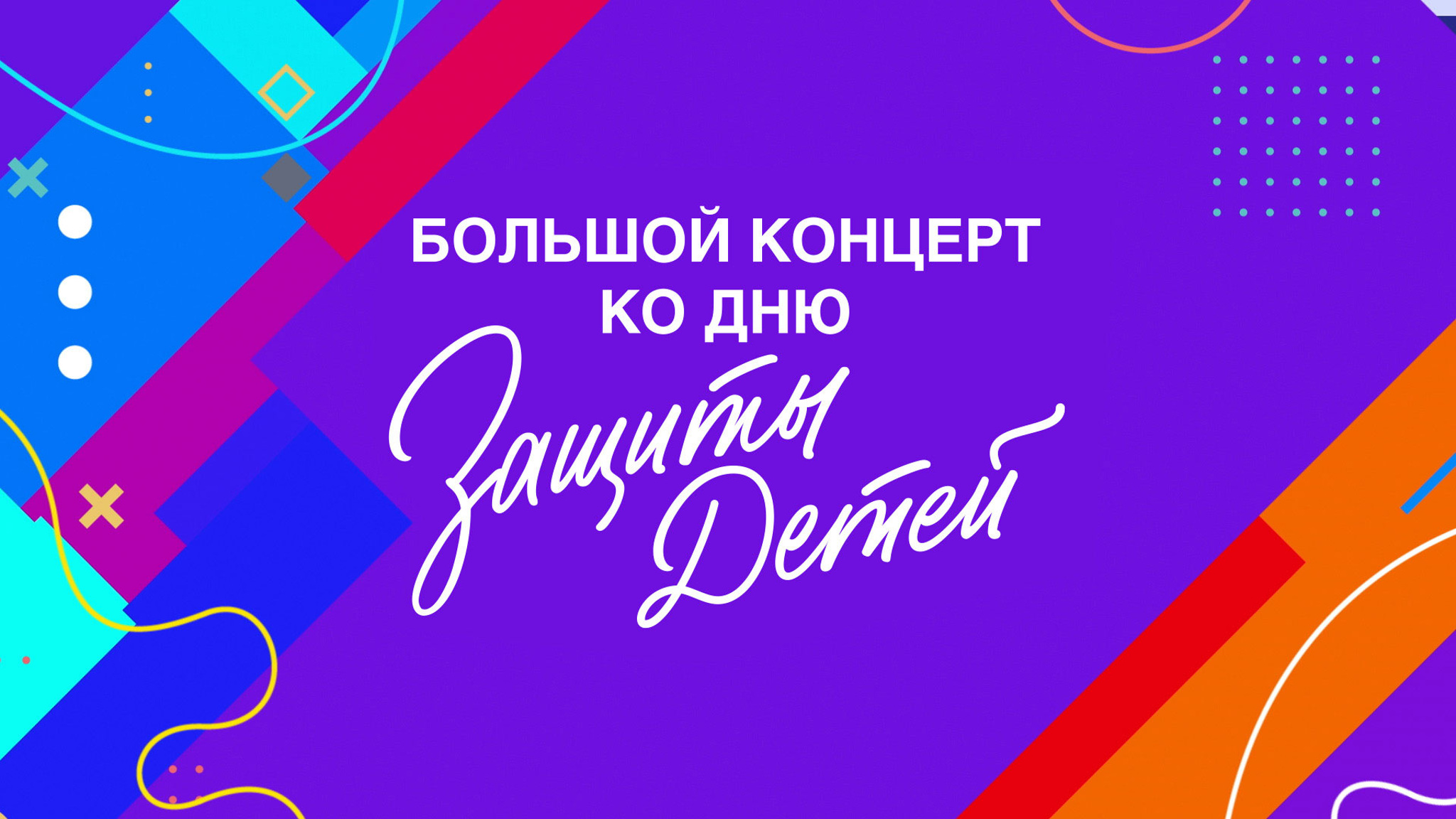 Большой концерт ко Дню защиты детей