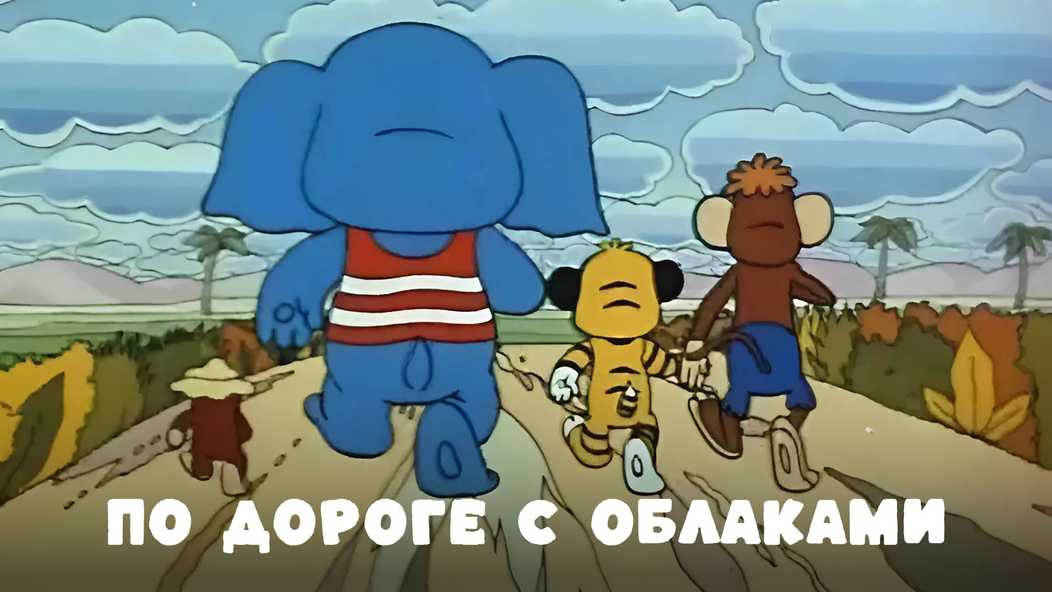По дороге с облаками и Песенка друзей. Детские песенки из мультика
