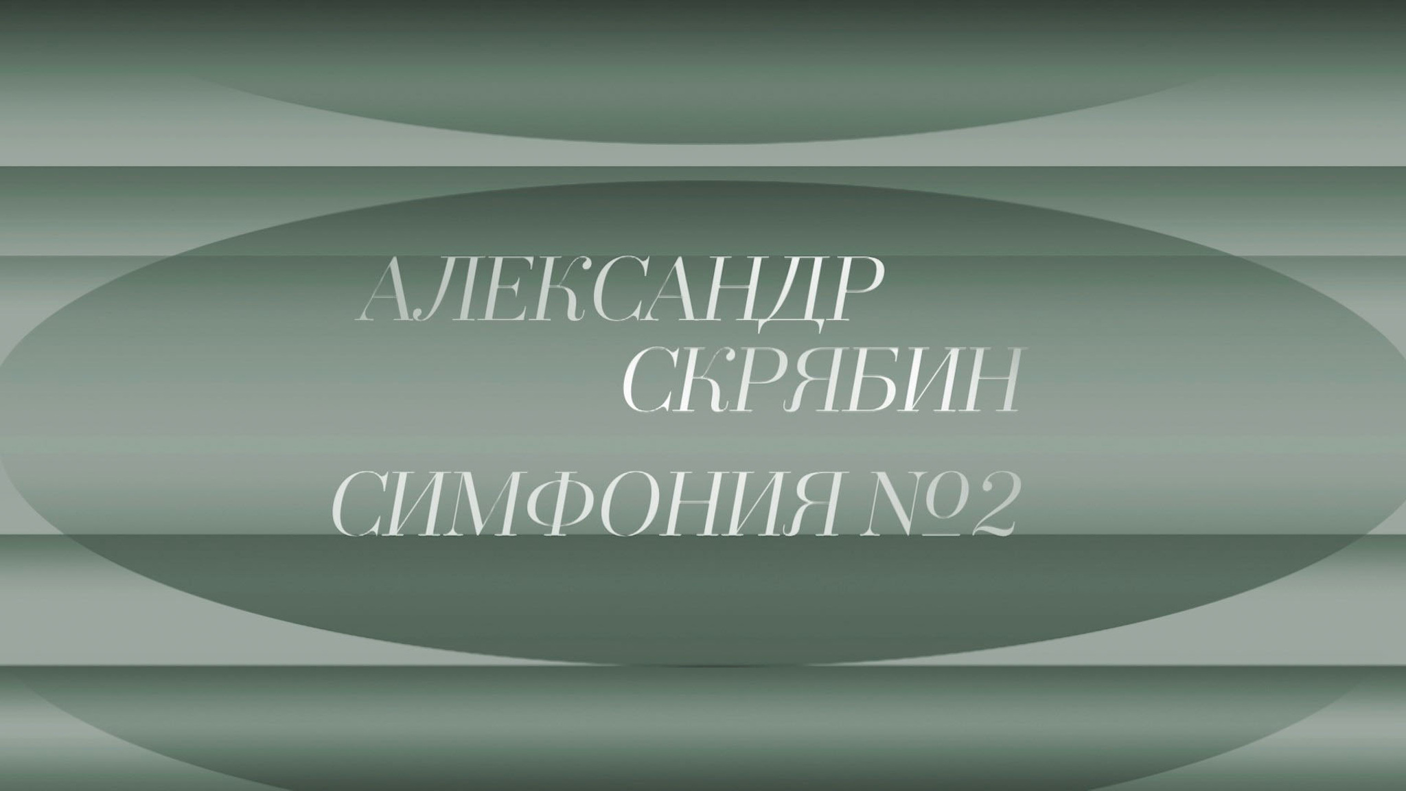 Александр Скрябин Симфония №2 МГСО худ. руководитель и дирижёр Иван Рудин