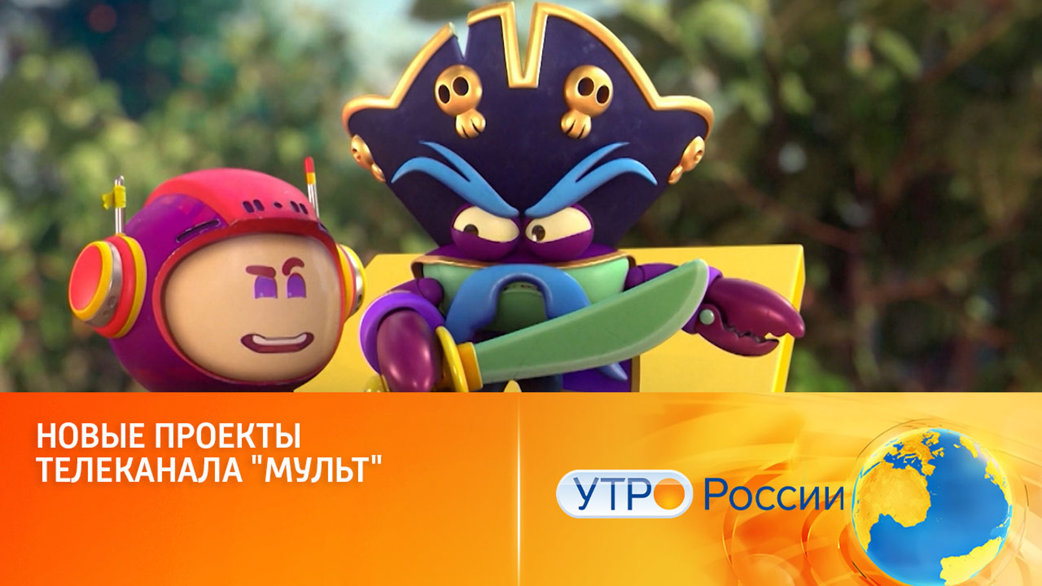 Новые проекты телеканала "Мульт"
