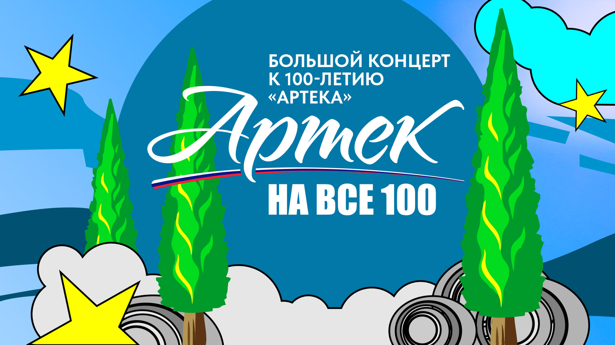 "Артек на все 100". Большой праздничный концерт, посвященный юбилею