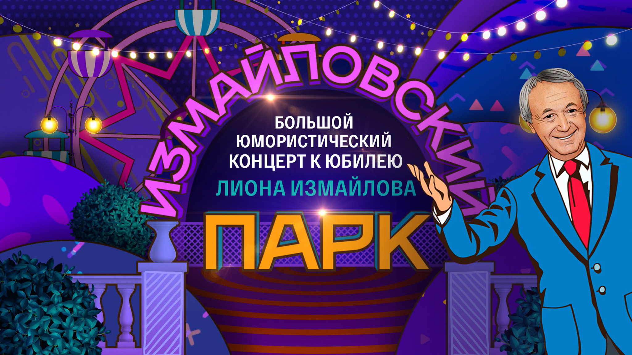 Большой юмористический концерт к юбилею Лиона Измайлова