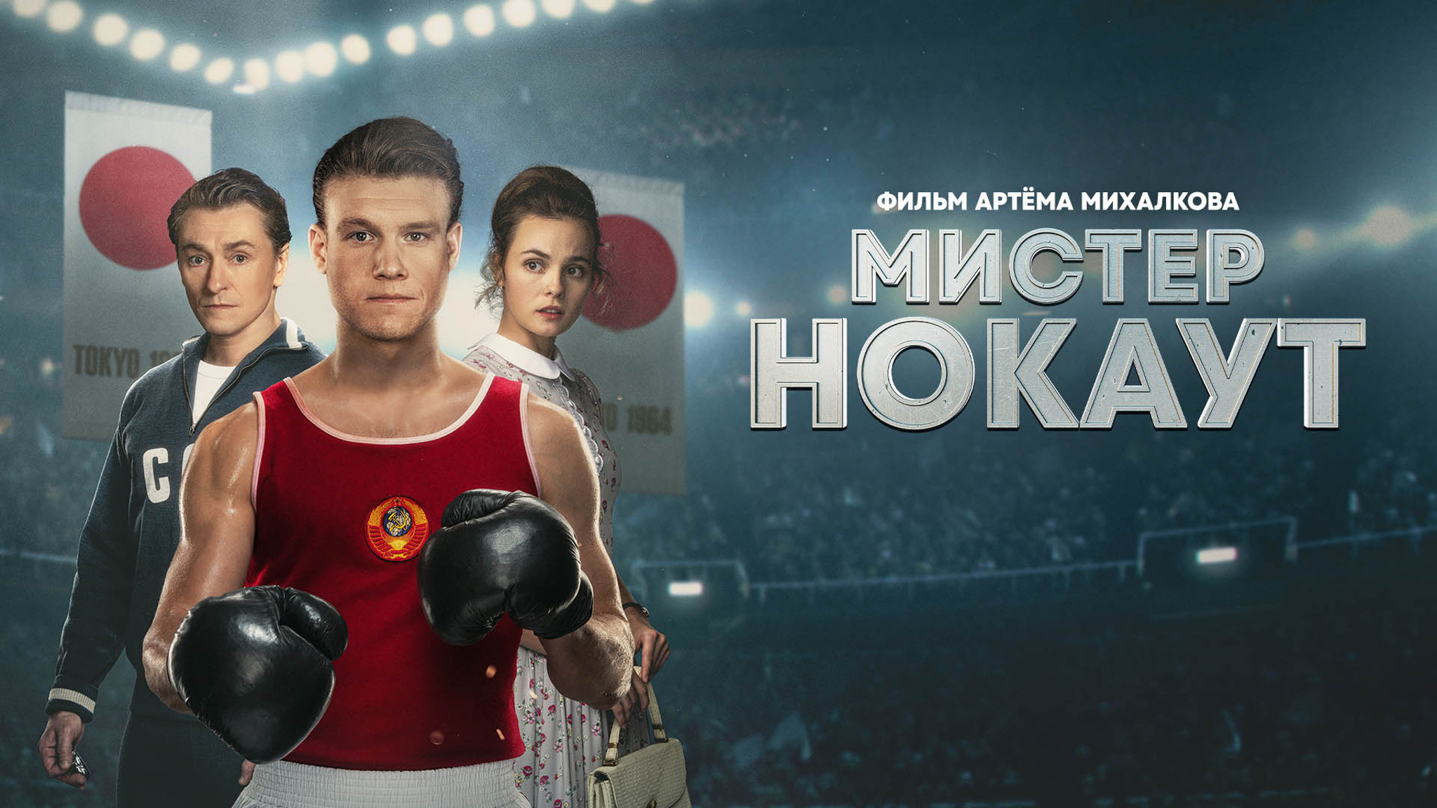 Мистер Нокаут